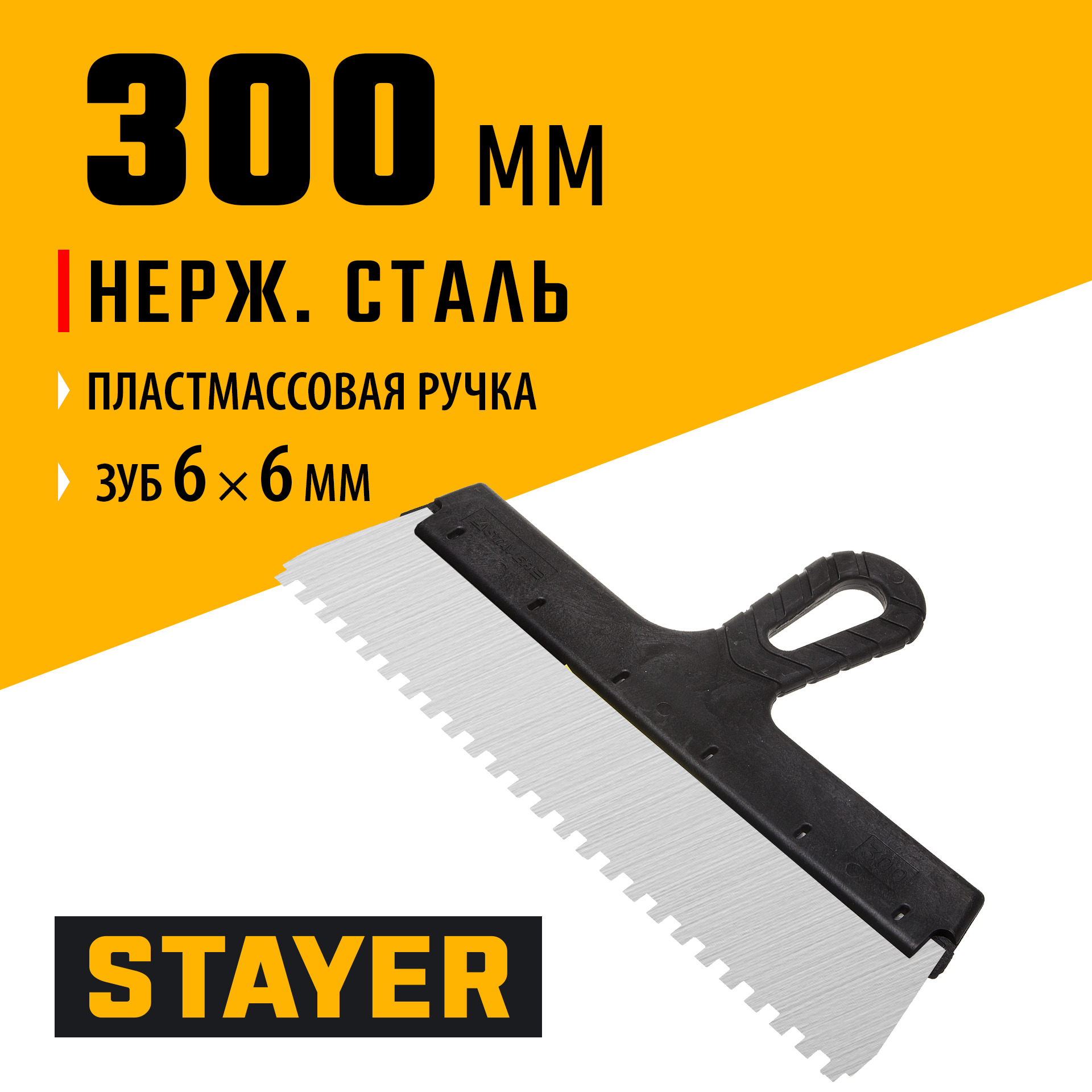 STAYER 300 мм, зуб 6 х 6 мм, пластиковая ручка, зубчатый, нержавеющий фасадный шпатель (1009-30-06)