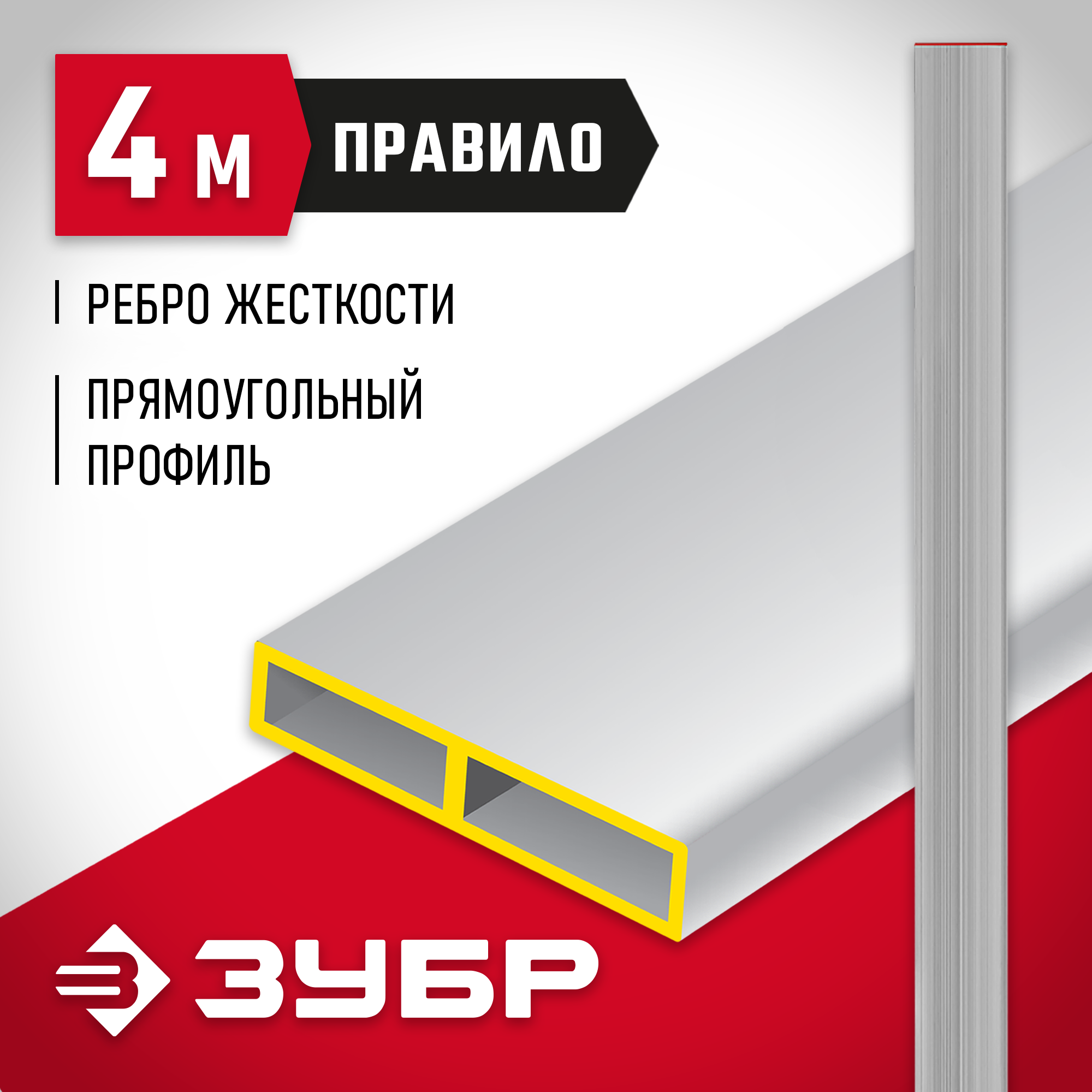 ЗУБР 4 м, Правило прямоугольное (10751-4.0)