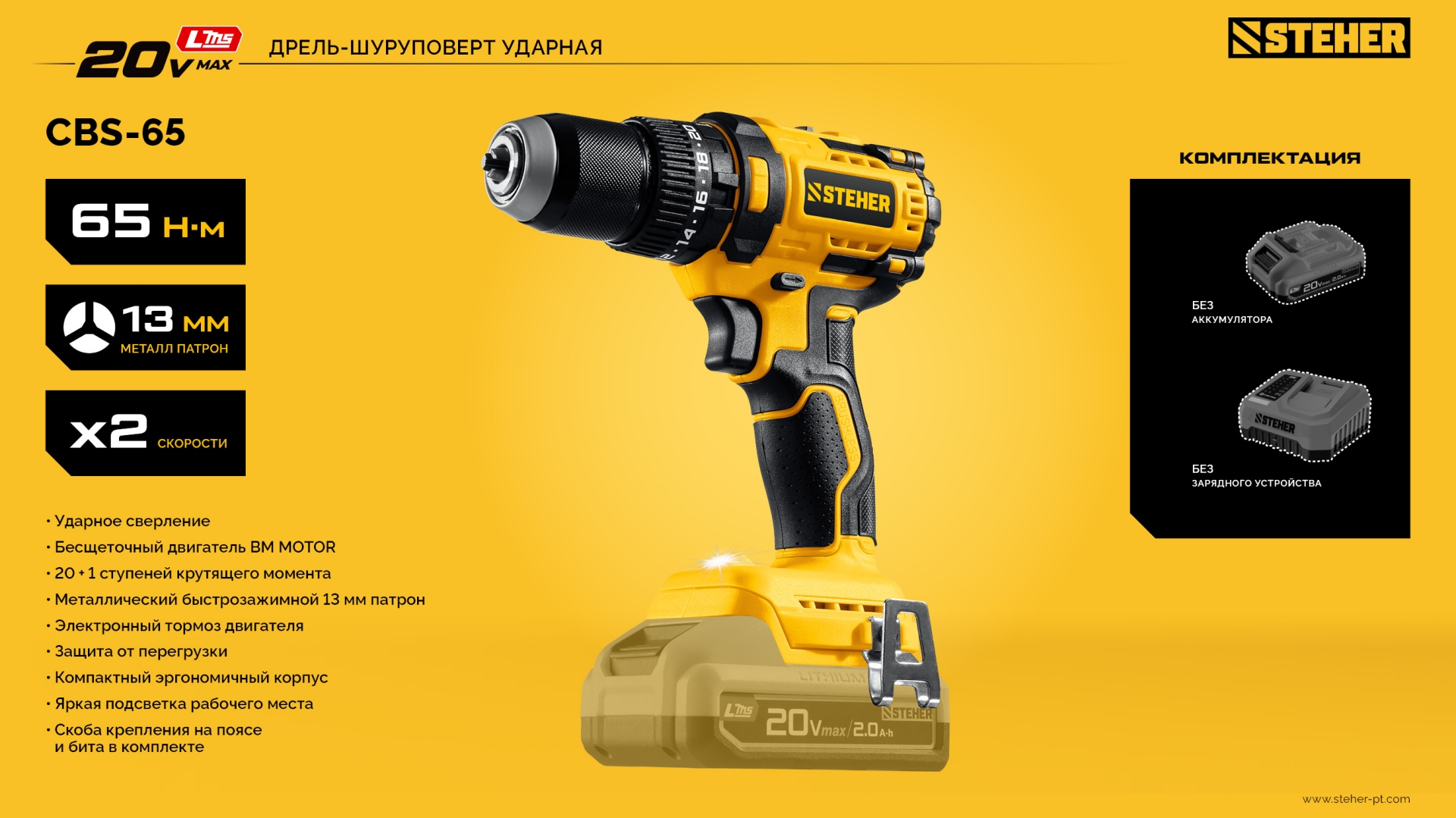 STEHER 20 В, 65 Н·м, без АКБ (LMS), бесщеточная ударная дрель-шуруповерт (CBS-65)