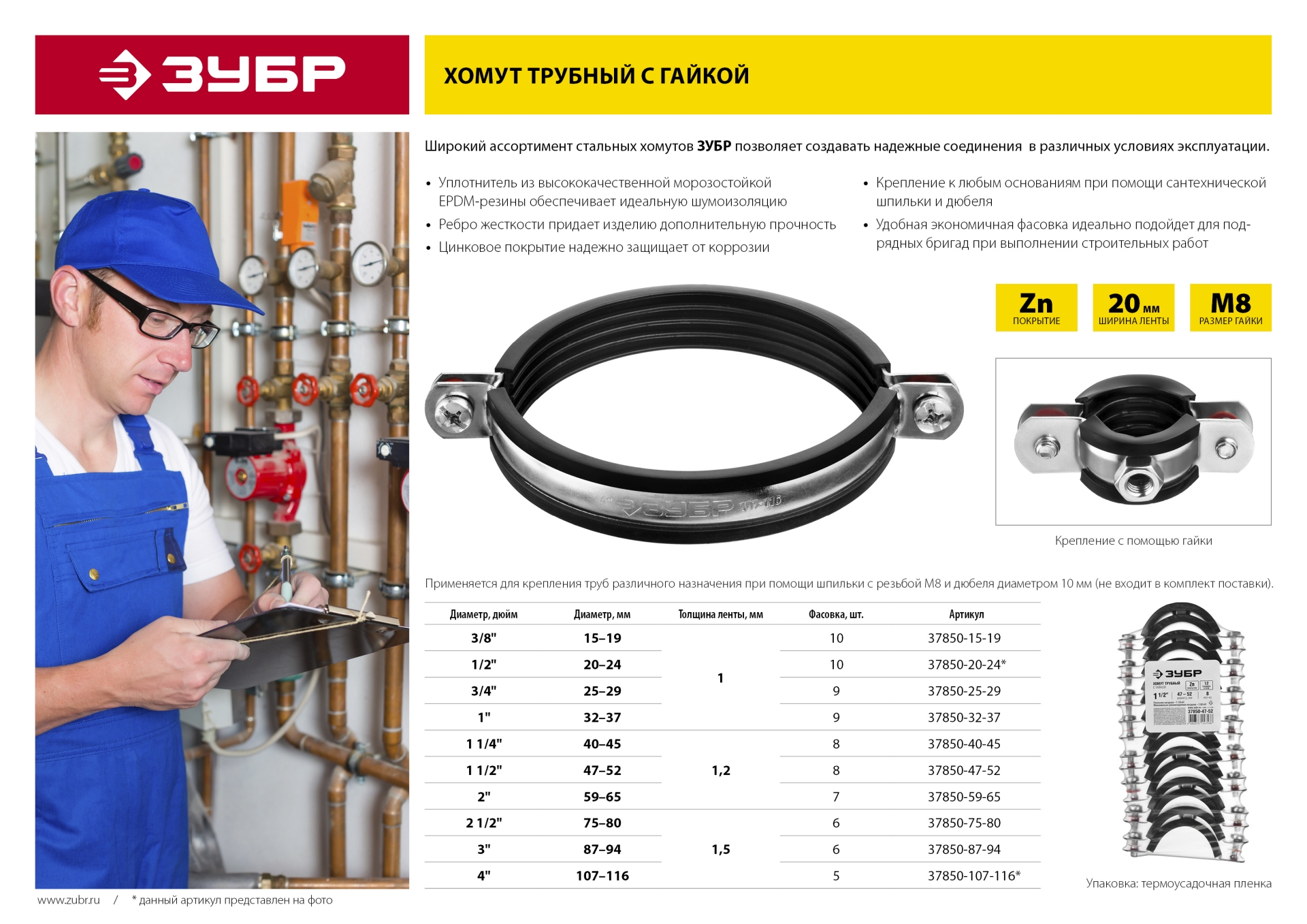 ЗУБР 4″, цинк, 5 шт, трубный хомут с гайкой (37850-107-116)
