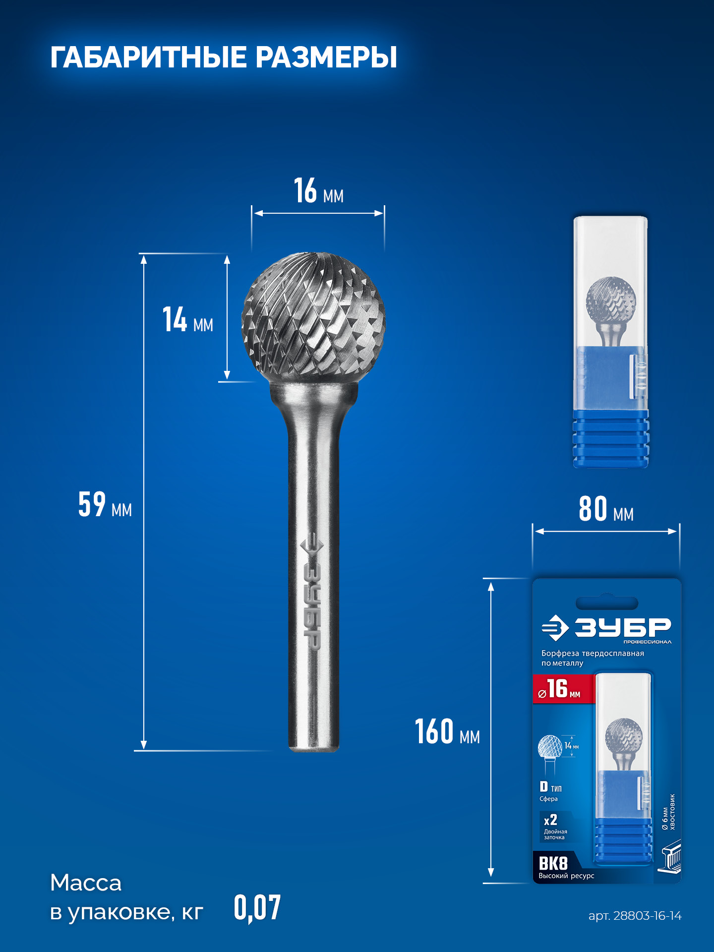 ЗУБР 16х14 мм, тип D (сфера), хв-к 6 мм, твердосплавная борфреза, ПРОФЕССИОНАЛ (28803-16-14)