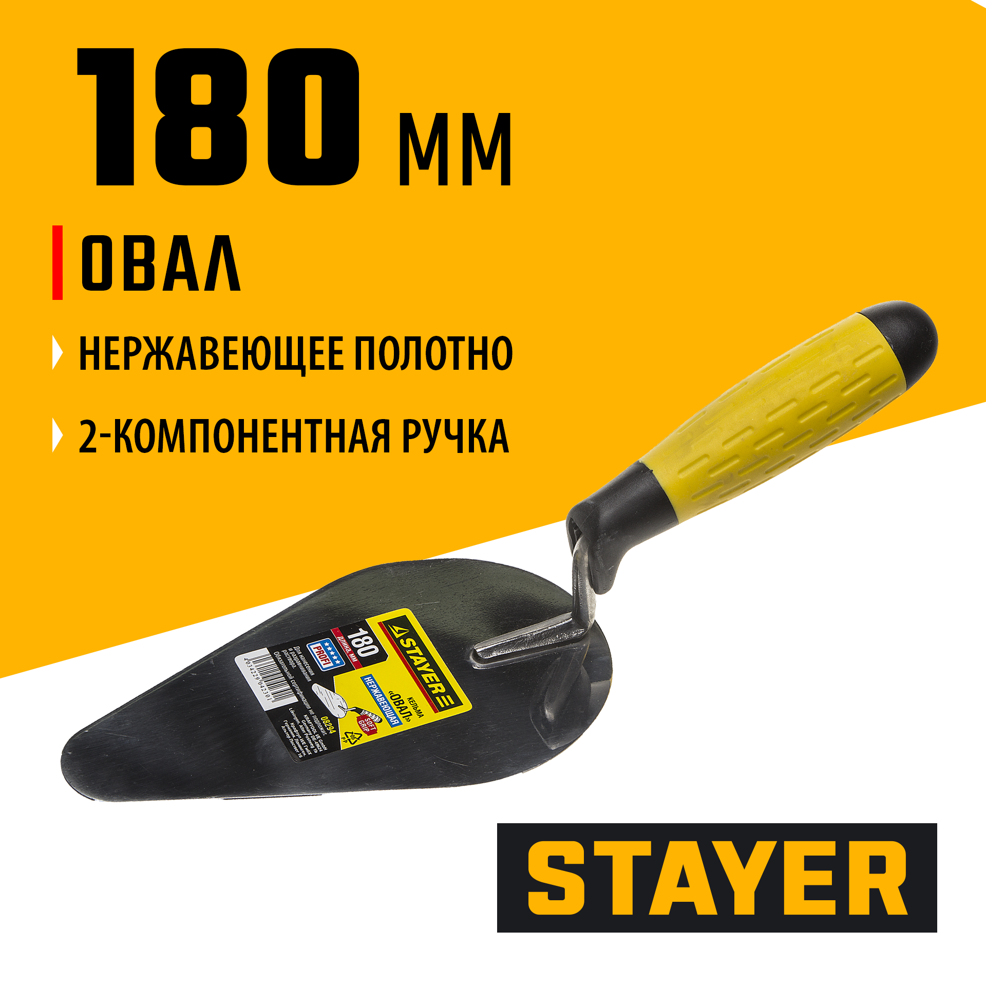 STAYER 180 мм, нержавеющее полотно, 2-х компонентная рукоятка, кельма овал, Professional (08294)