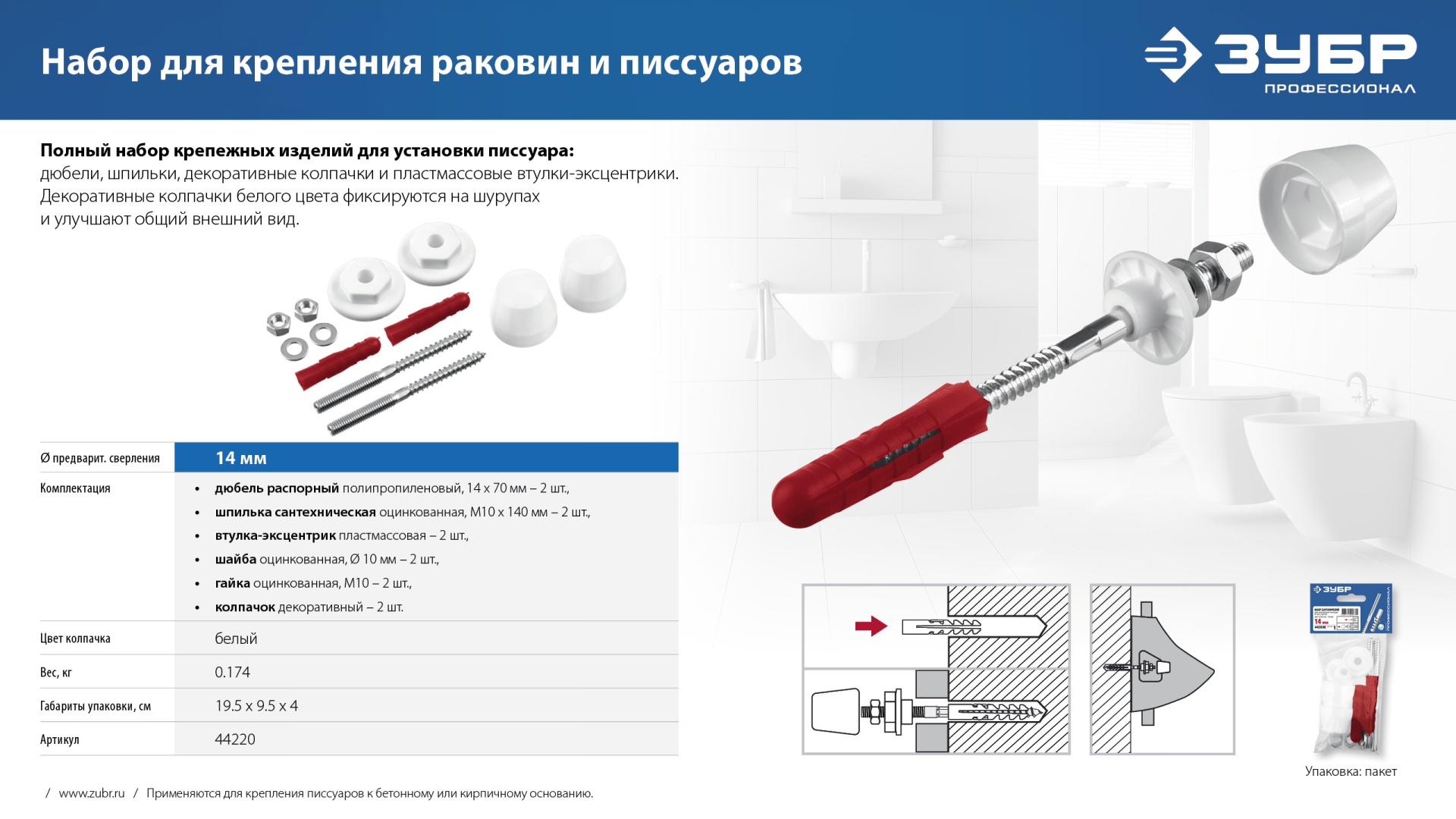 ЗУБР 14 мм, белый, набор для крепления раковин и писсуаров, Профессионал (44220)