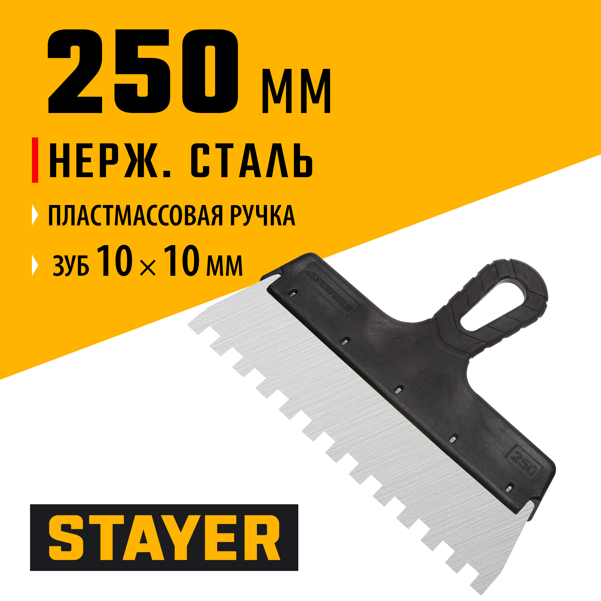 STAYER 250 мм, зуб 10 х 10 мм, пластиковая ручка, зубчатый, нержавеющий фасадный шпатель (1009-25-10)