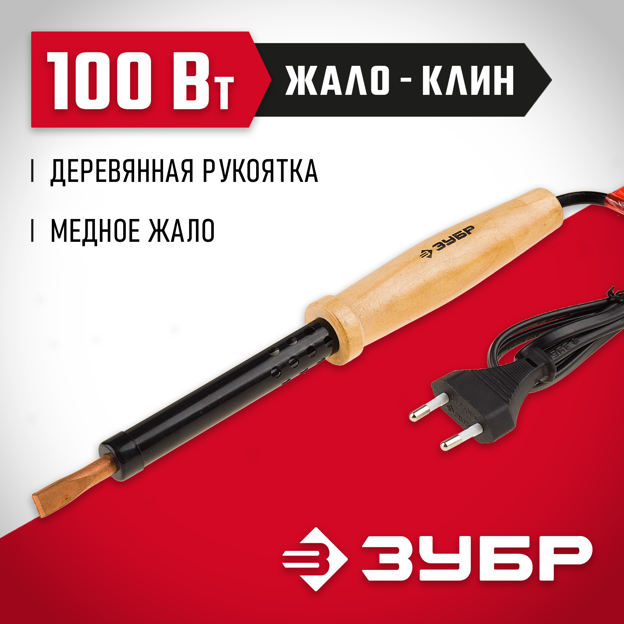 ЗУБР 100 Вт, клин, электропаяльник с деревянной рукояткой (55405-100)