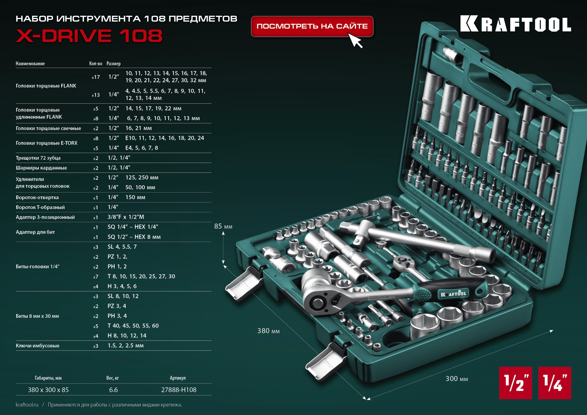 KRAFTOOL X-Drive 108, 108 предм., (1/2″+3/8″+1/4″), универсальный набор инструмента (27888-H108)