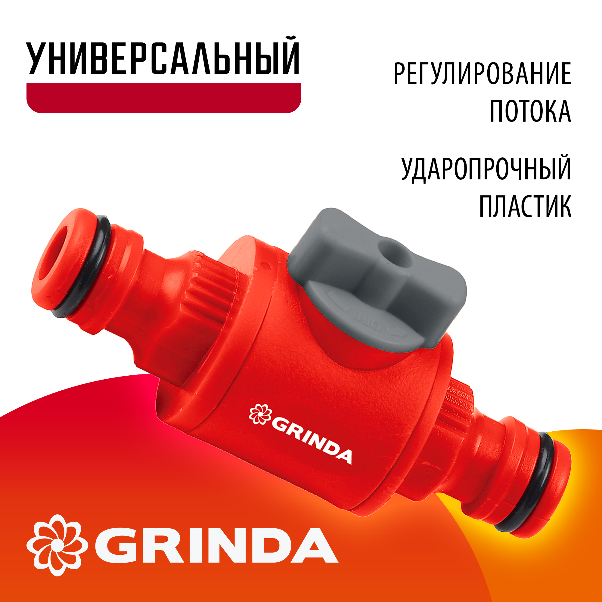 GRINDA GV-1, регулирующий, ударопрочный пластик, штуцерный клапан (8-426349)