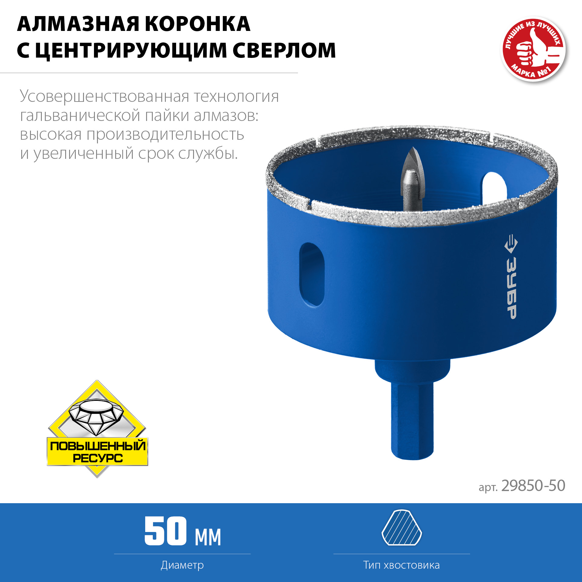 ЗУБР АГК, d 50 мм, (центр. сверло, трехгр. хвост, Р60), алмазная коронка, Профессионал (29850-50)