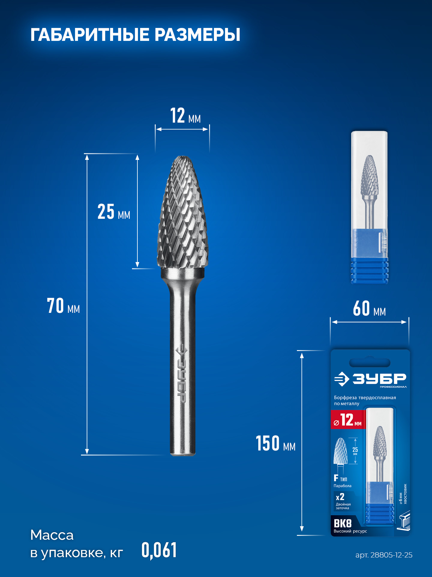 ЗУБР 12х25 мм, тип F (парабола с закругленным углом, радиус 3.0 мм), хв-к 6 мм, твердосплавная борфреза, ПРОФЕССИОНАЛ (28805-12-25)