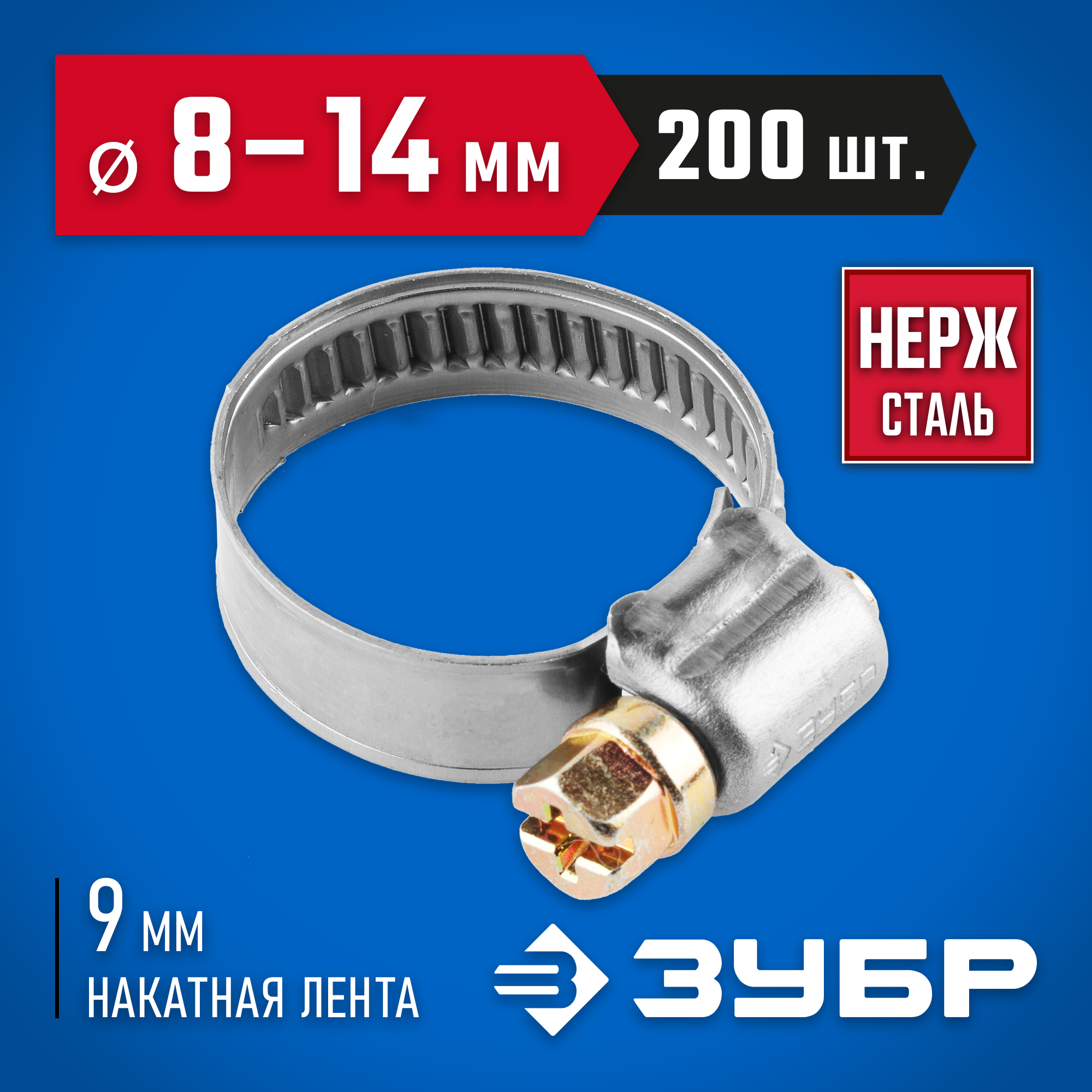 ЗУБР НХ-9Н, 8 - 14 мм, накатная лента 9 мм, 200 шт, нержавеющий хомут, Профессионал (37820-08-14-200)