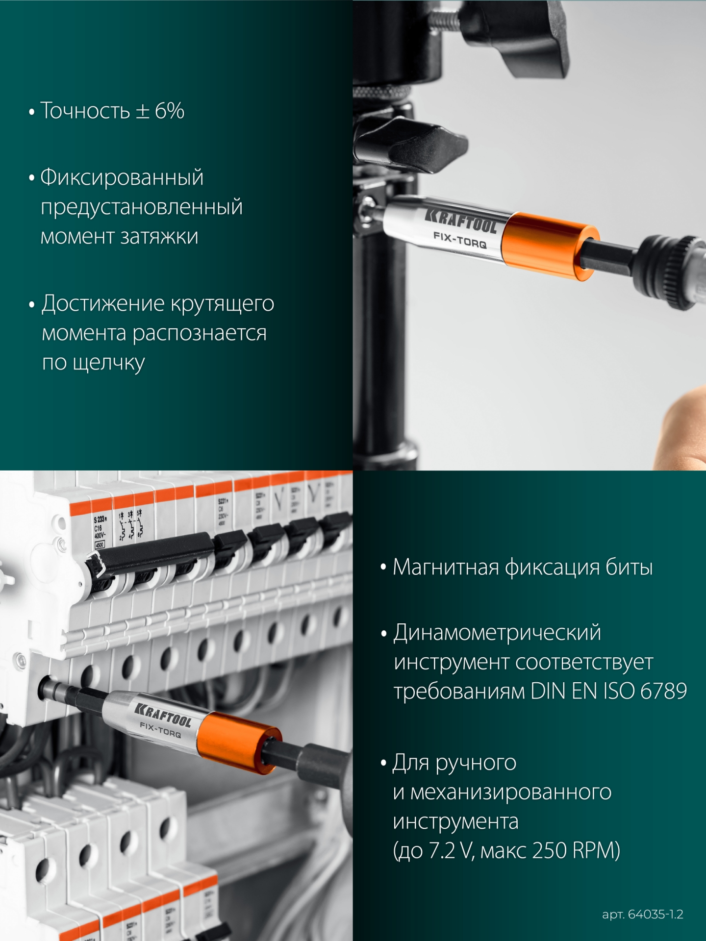 KRAFTOOL FIX-TORQ 1.2 Нм динамометрический адаптер для бит (64035-1.2)