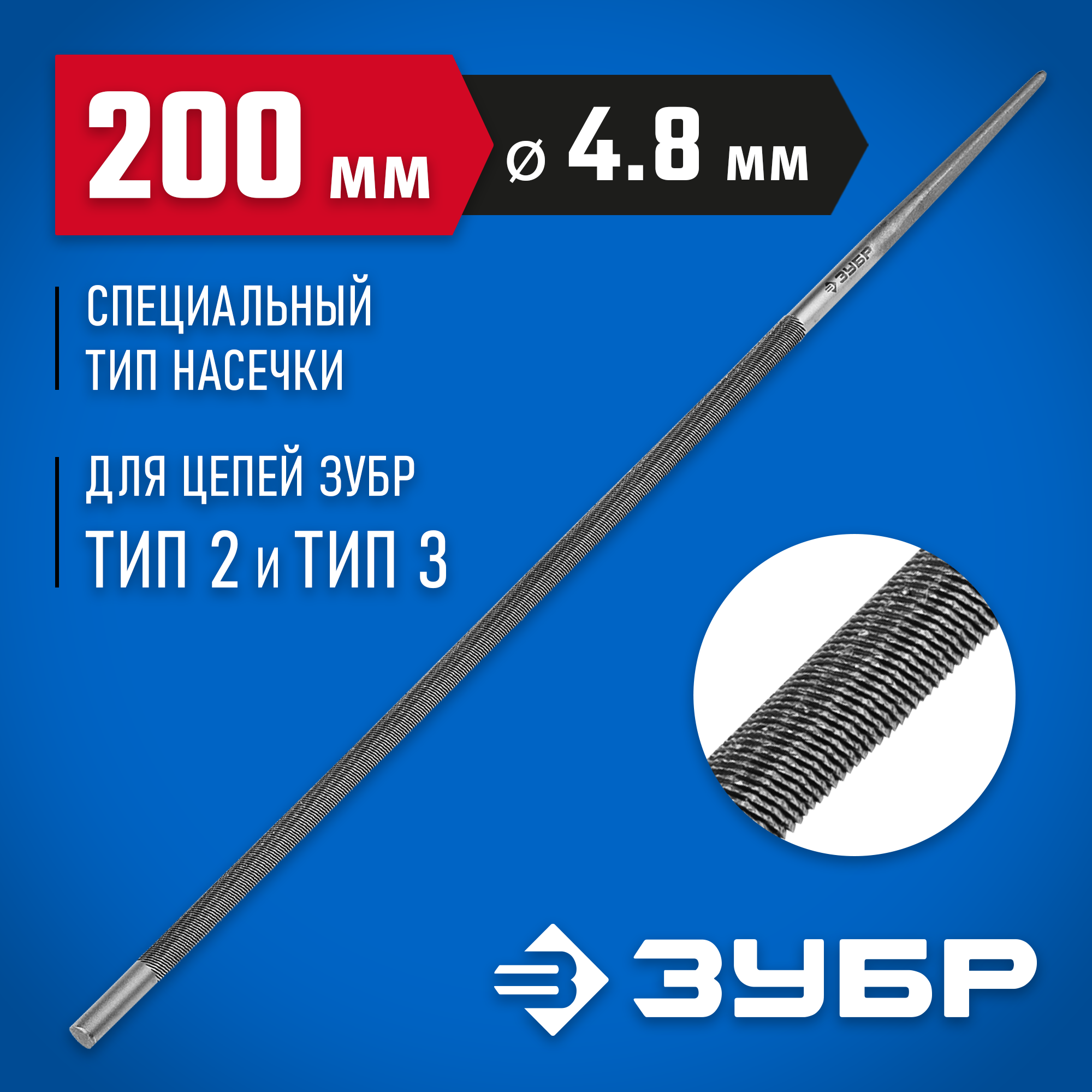 ЗУБР 4.8 мм, круглый напильник, Профессионал (1650-20-4.8)