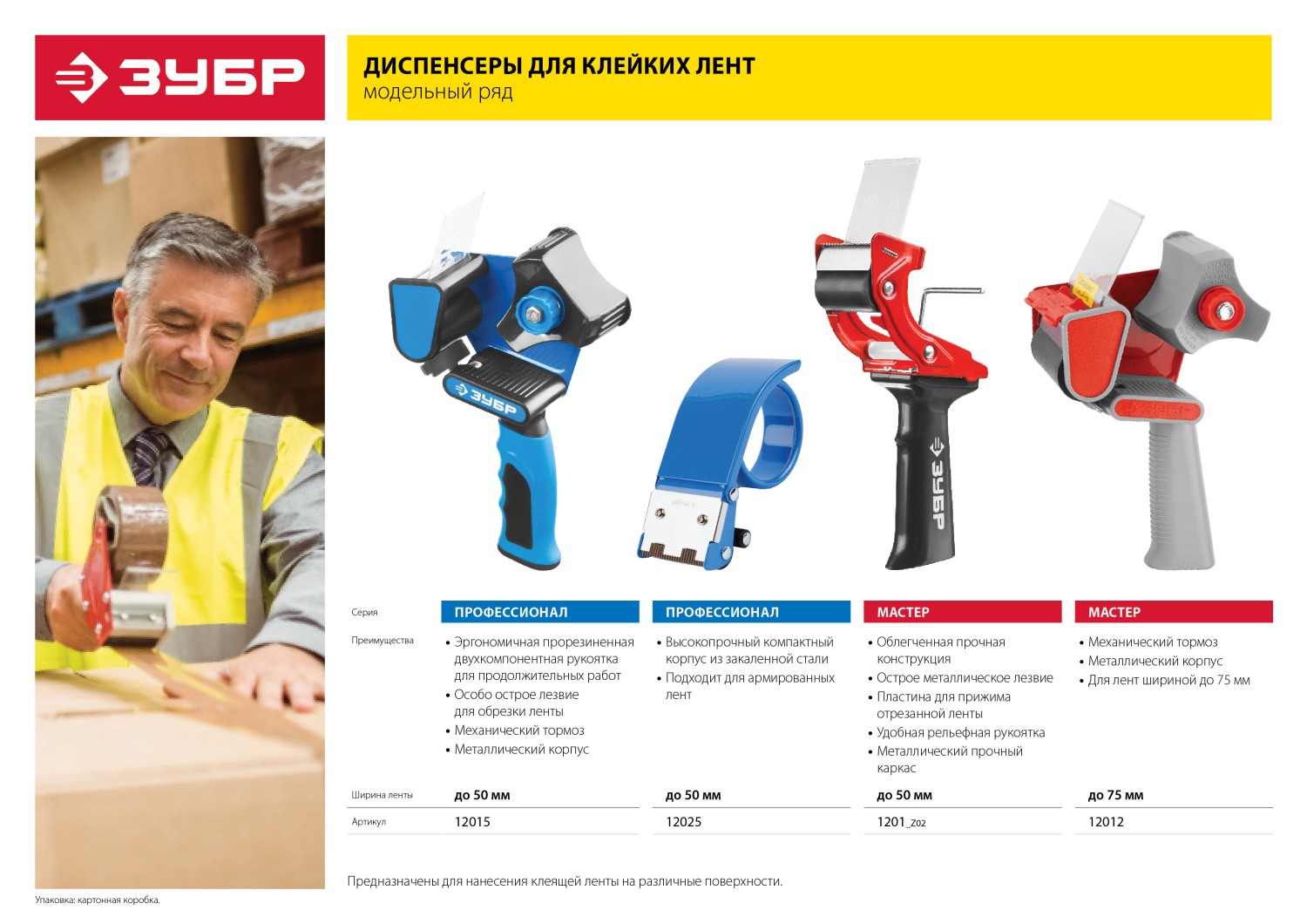 ЗУБР 50 мм, пластмассовая рукоятка, диспенсер для клеящих лент (1201)