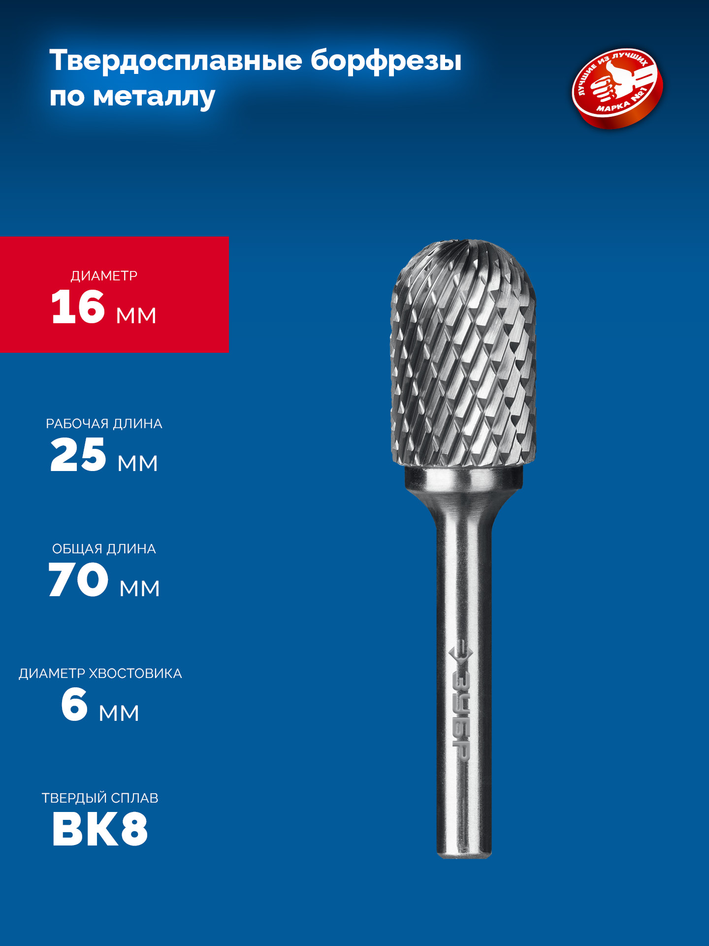 ЗУБР 16х25 мм, тип C (цилиндр со сферическим концом), хв-к 6 мм, твердосплавная борфреза, ПРОФЕССИОНАЛ (28802-16-25)