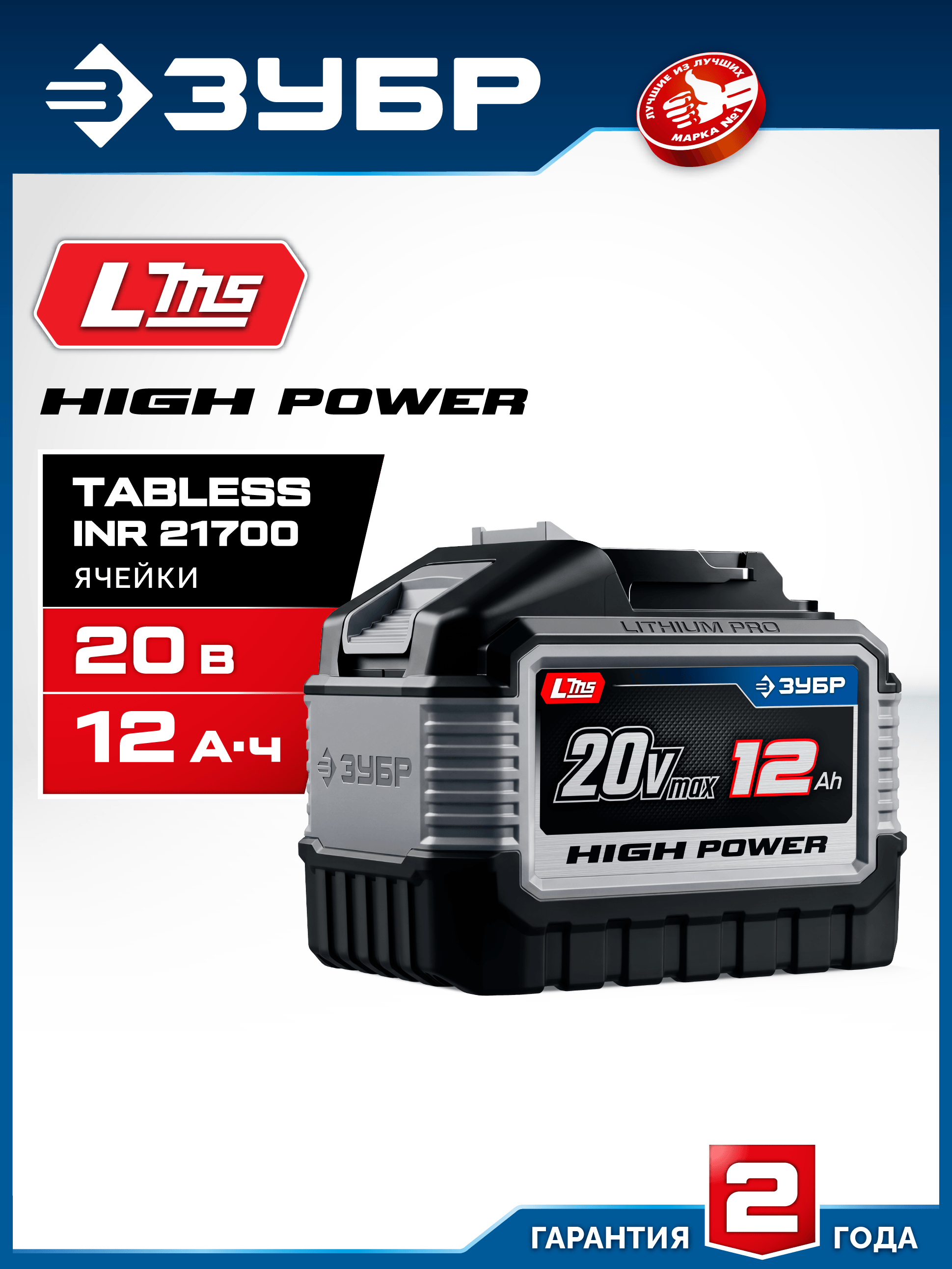 ЗУБР High Power, 20 В, 12.0 А·ч, аккумулятор LMS, ПРОФЕССИОНАЛ (BP-H-20-12)