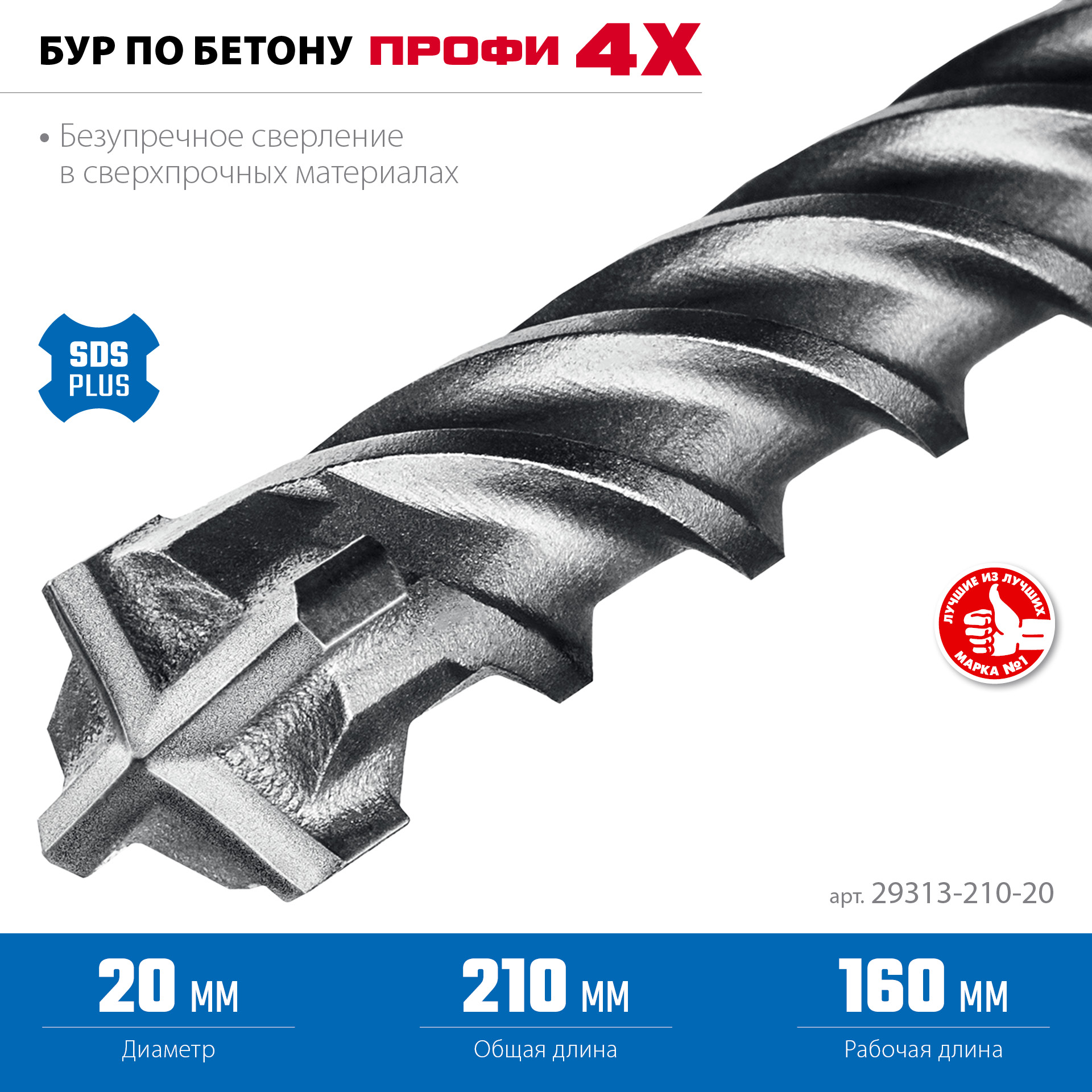 ЗУБР ПРОФИ-4Х 20x210 мм, SDS-plus бур (29313-210-20)