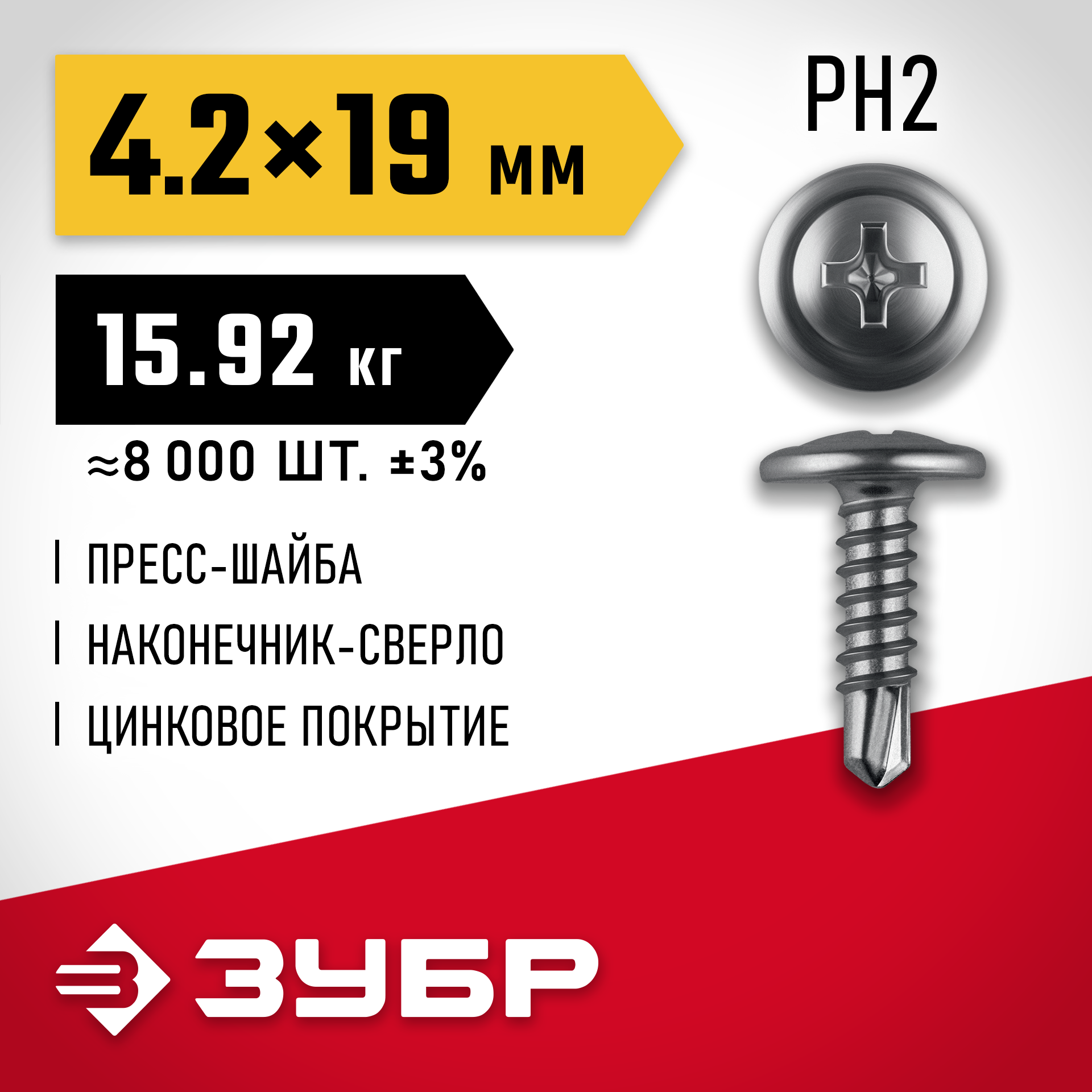 ЗУБР ПШМ-С 19 х 4.2 мм, саморез с пресс-шайбой и сверлом, цинк, 15.92 кг (8000 шт.)(4-300210-42-019)
