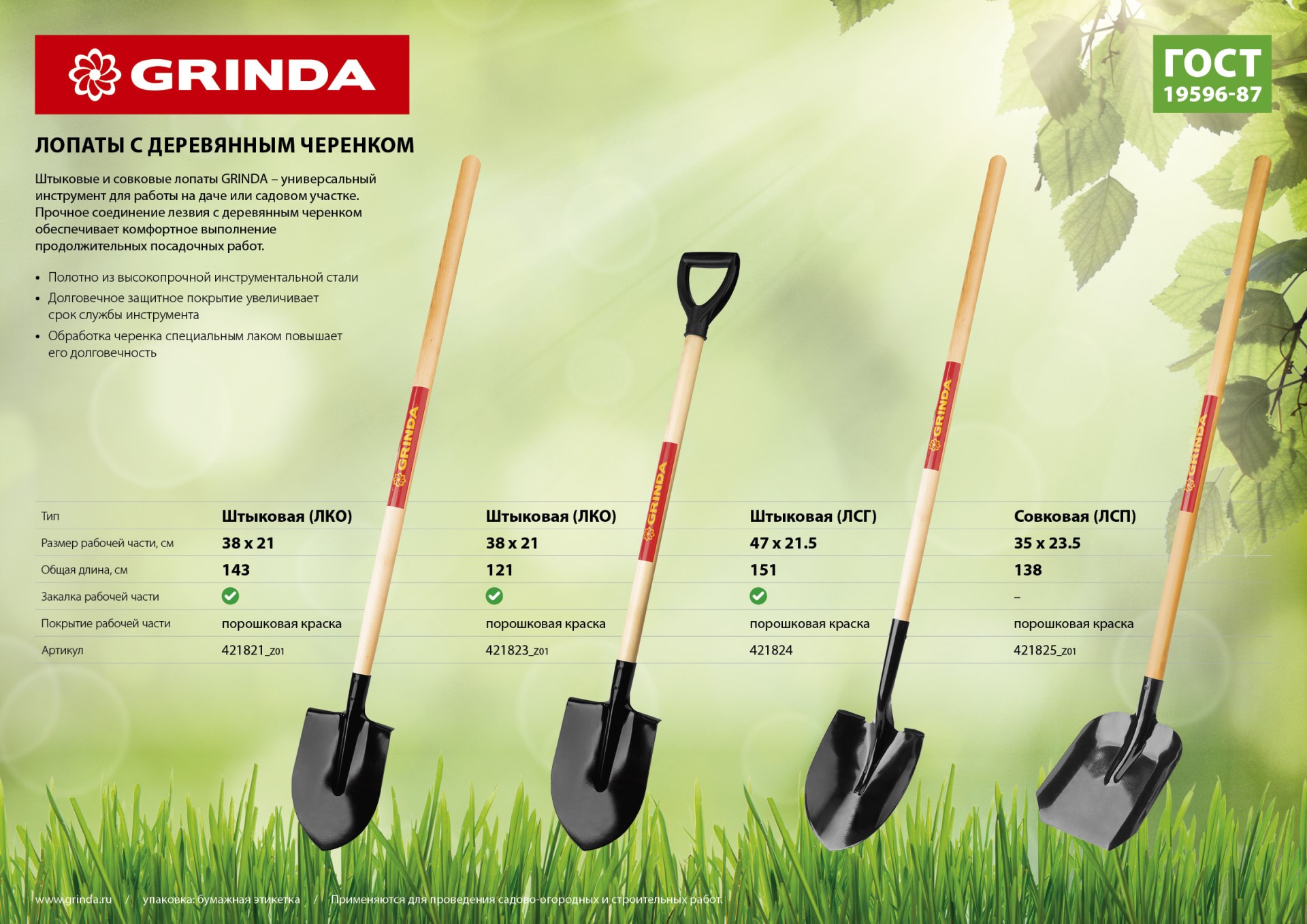 GRINDA 120 см, деревянный лакированный черенок в/с, D-рукоятка, штыковая лопата, закаленное полотно (421823)