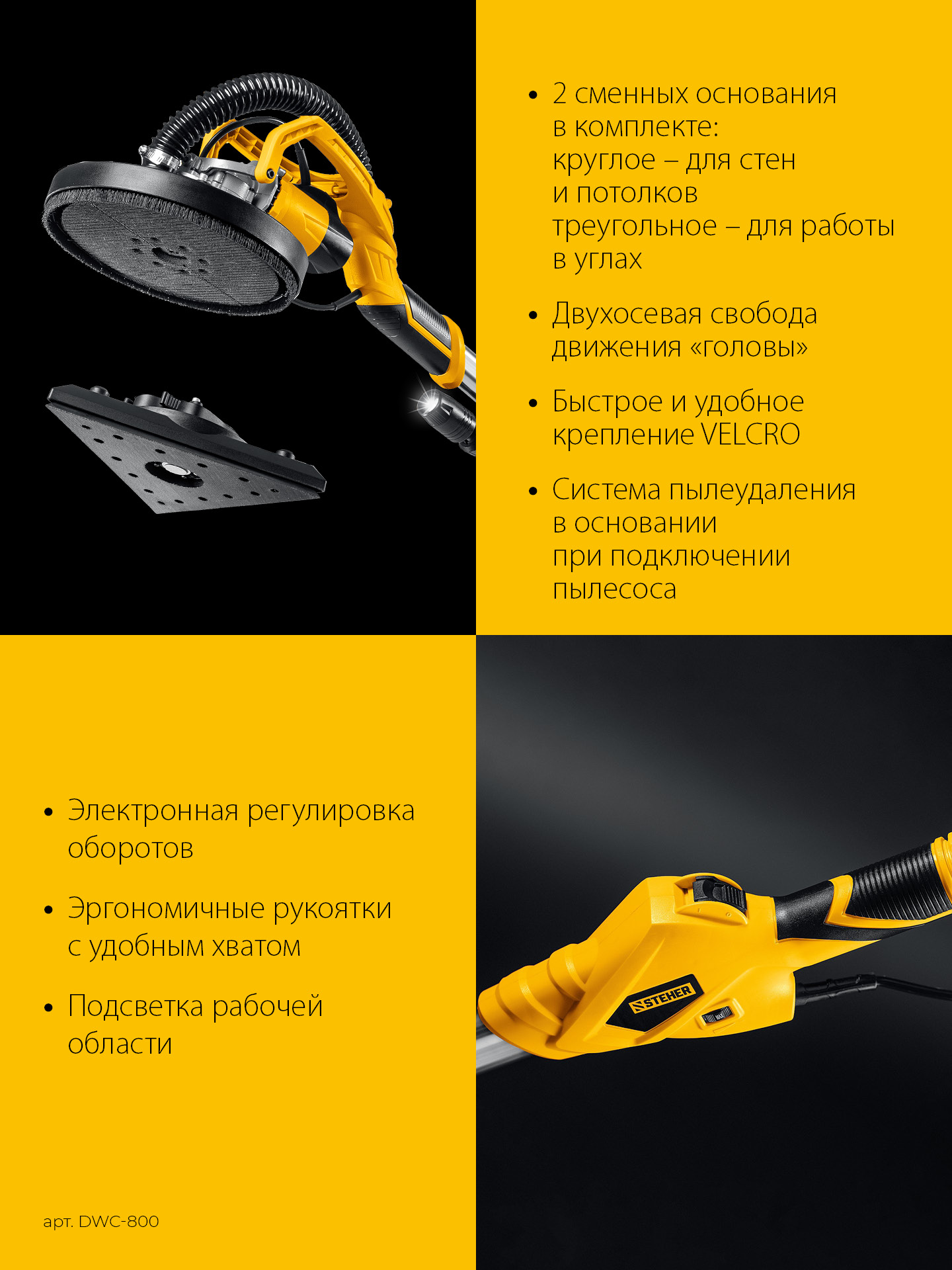 STEHER d225 мм, 800 Вт, сменные основания, подсветка, шлифовальная машина для стен (жираф) (DWC-800)