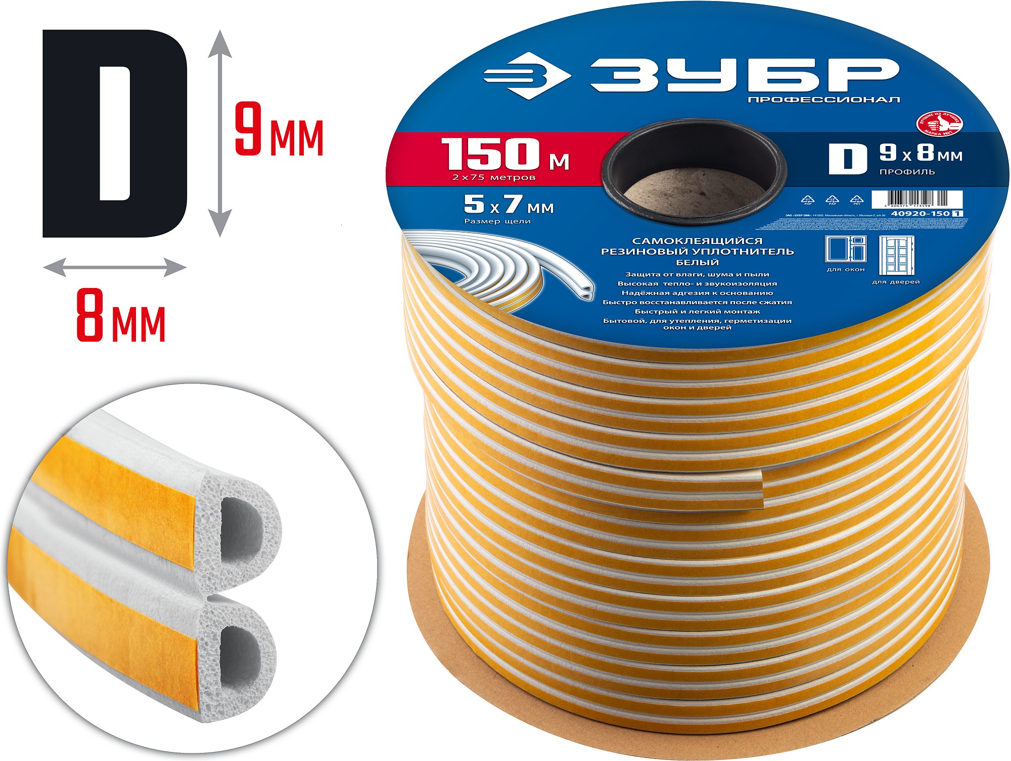 ЗУБР 150 м, D-профиль, размер 9 х 8 мм, белый, самоклеящийся резиновый уплотнитель, Профессионал (40920-150)