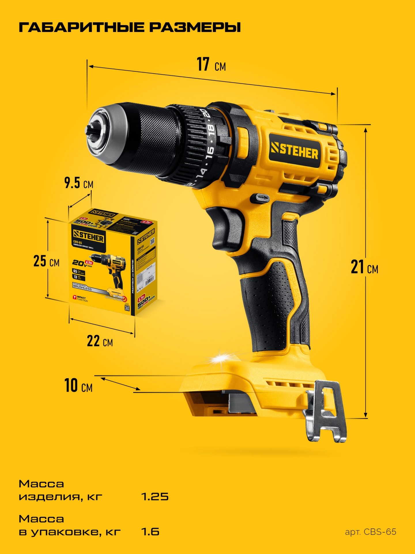 STEHER 20 В, 65 Н·м, без АКБ (LMS), бесщеточная ударная дрель-шуруповерт (CBS-65)