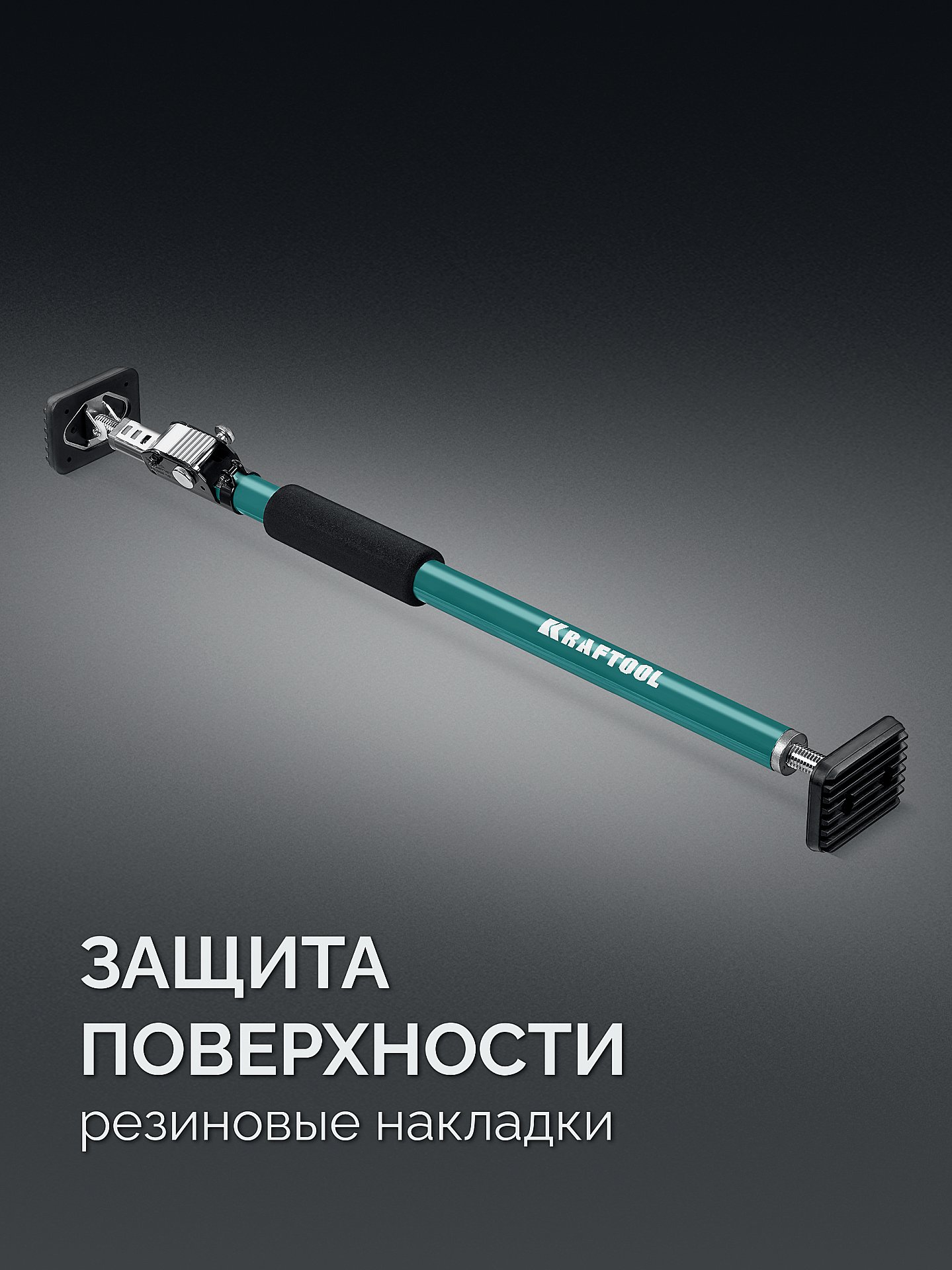KRAFTOOL SUP-1, 65 - 115 см, телескопический распор (32236)