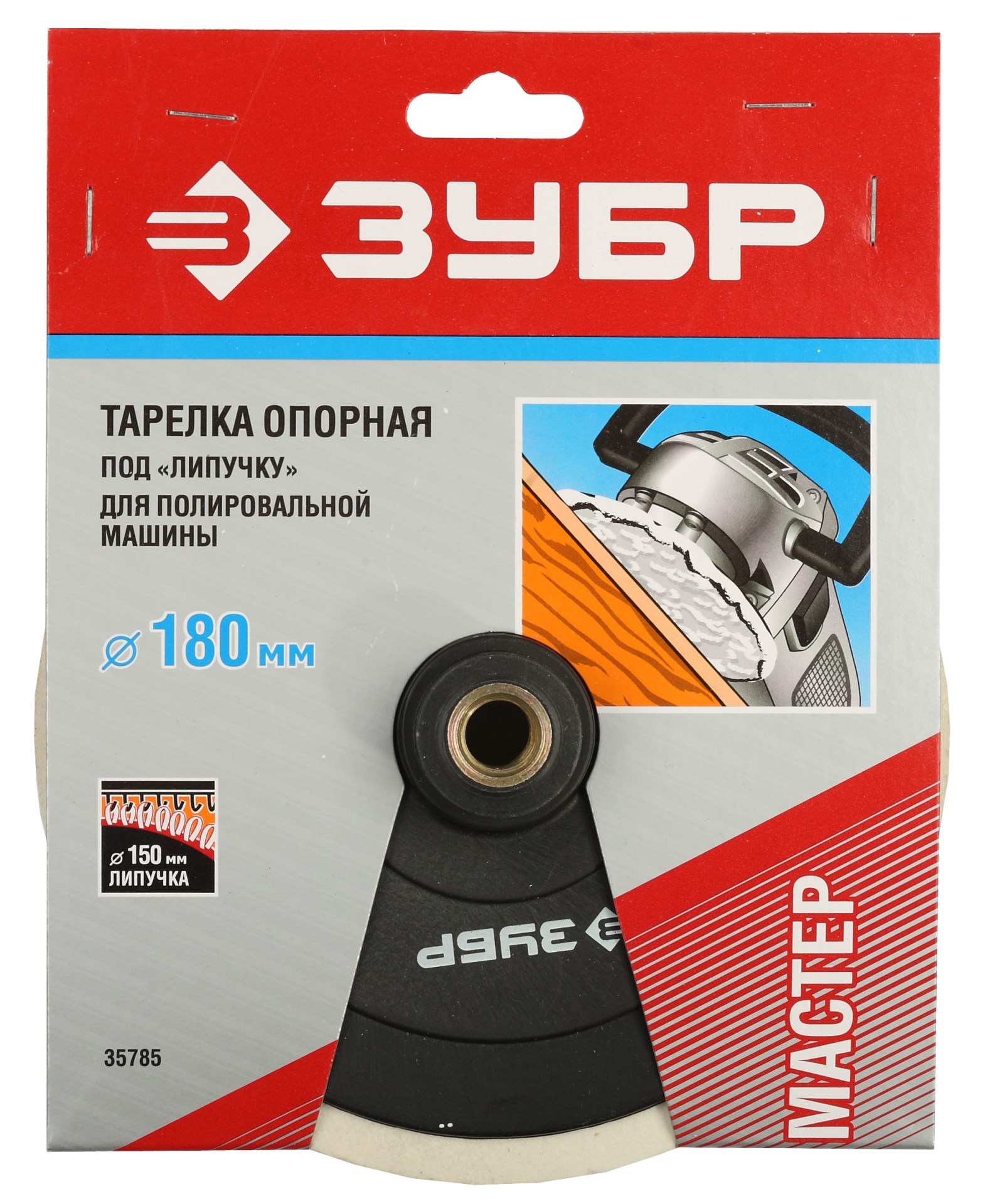 ЗУБР М14, d 180 мм, пластиковая, опорная тарелка на липучке для полировальной машины (35785)