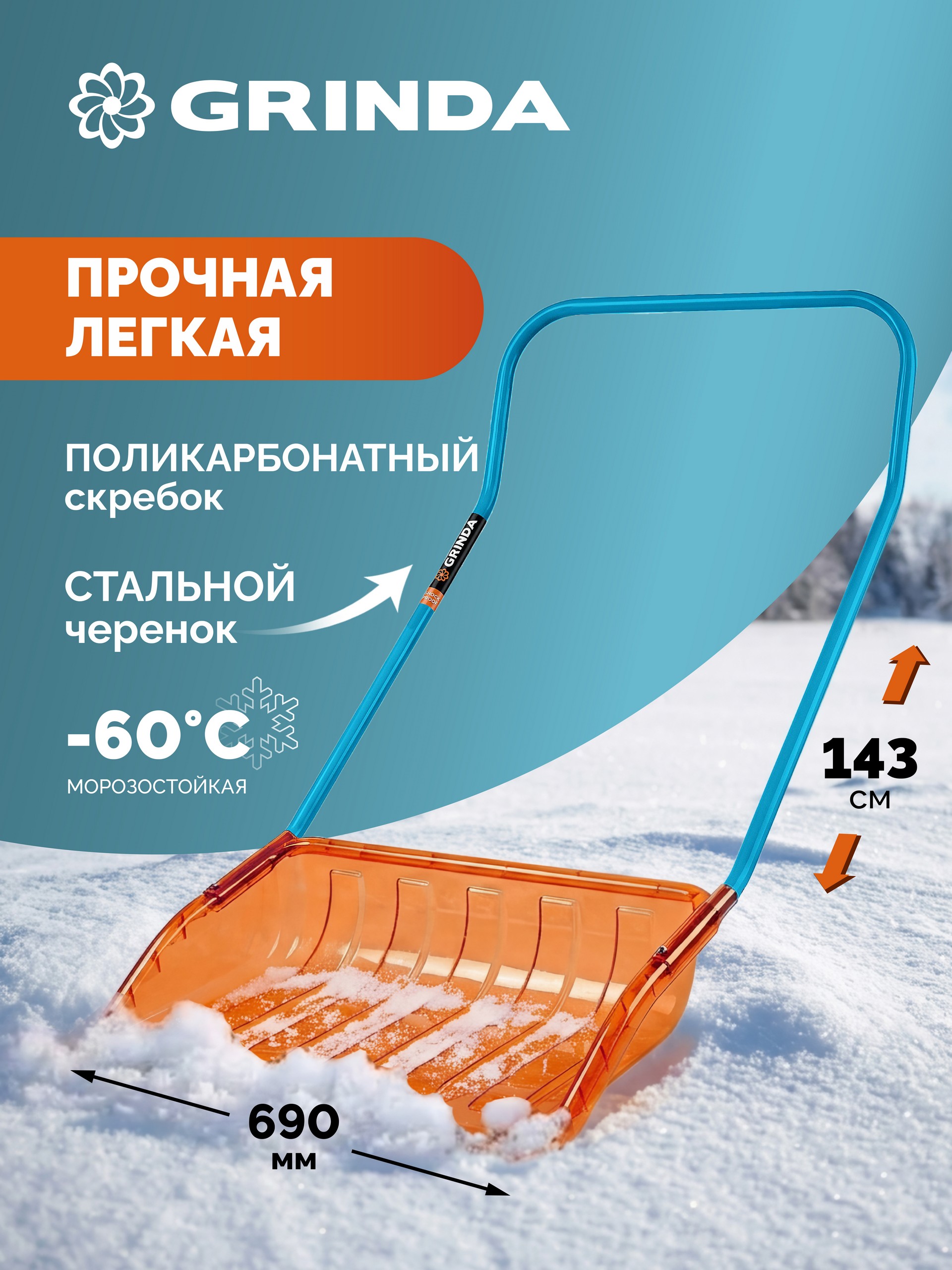 GRINDA Poly-C 700 ударопрочный снеговой движок (скрепер), ковш из морозостойкого поликарбоната 690мм, PROLine (39949)