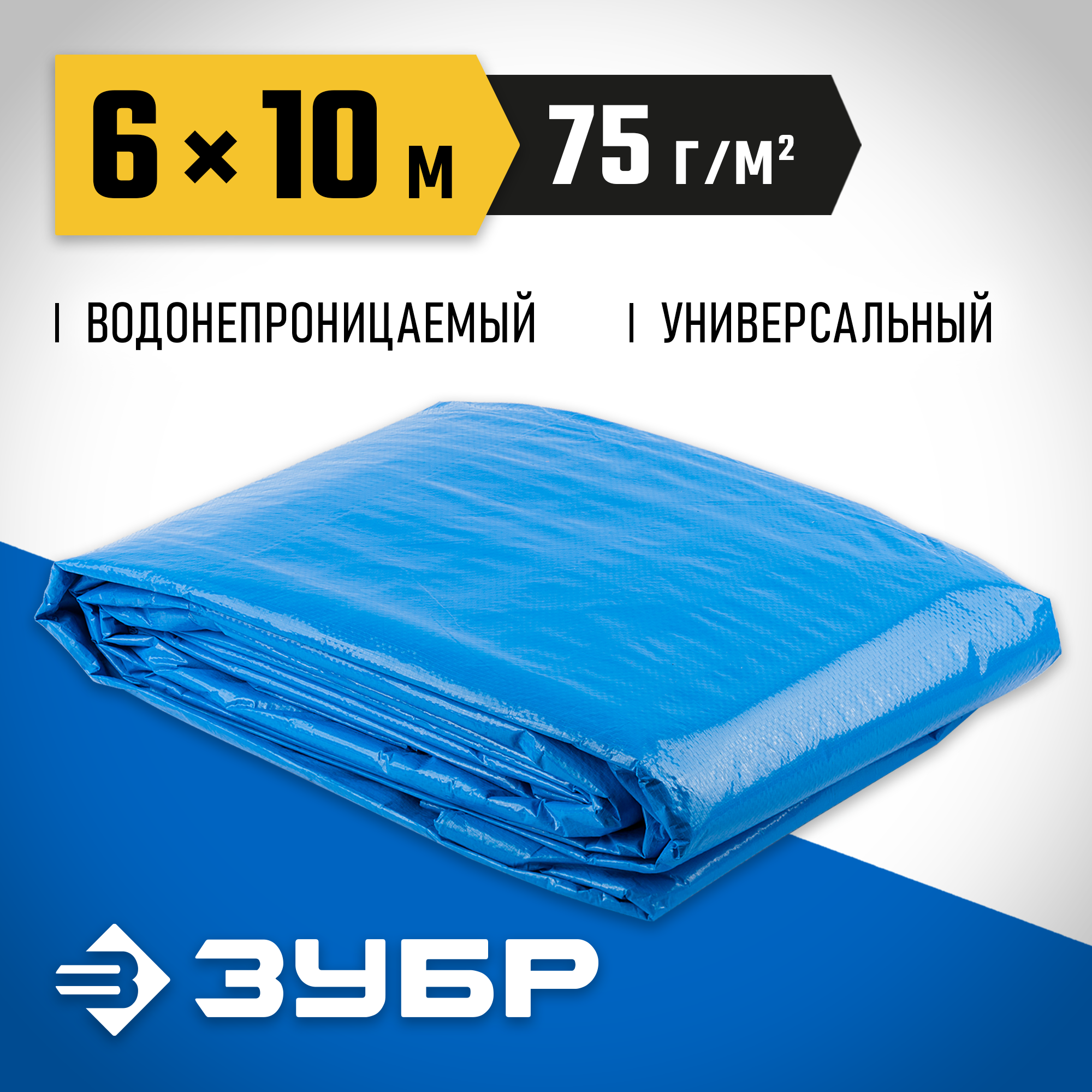 ЗУБР плотность 75 г/м2, 6 х 10 м, тент-полотно Универсальный (12550-06-10)