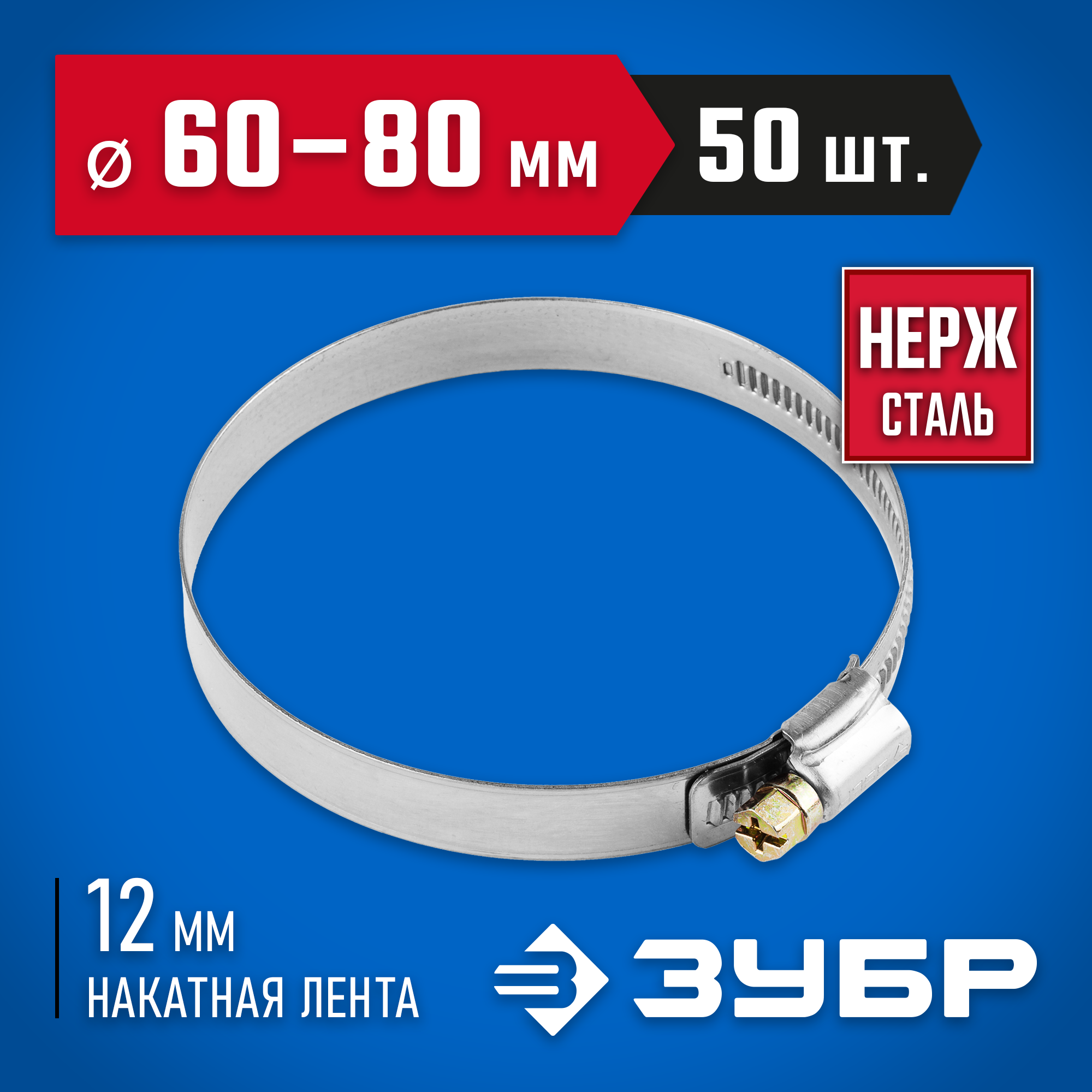 ЗУБР НХ-12Н, 60 - 80 мм, накатная лента 12 мм, 50 шт, нержавеющий хомут, Профессионал (37822-60-80-50)