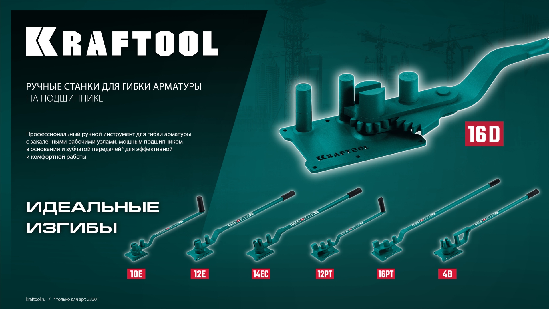 KRAFTOOL 16D, 6-16 мм, острый и плавный гиб, ручной станок для гибки арматуры c зубчатой передачей (23301)