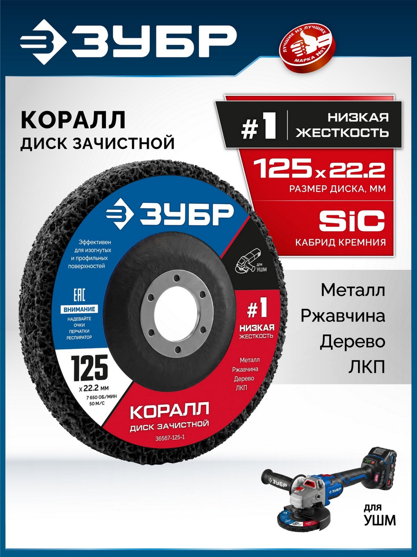 ЗУБР КОРАЛЛ диск коралловый зачистной #1 (низкая жесткость) 125 мм, для УШМ (36567-125-1)