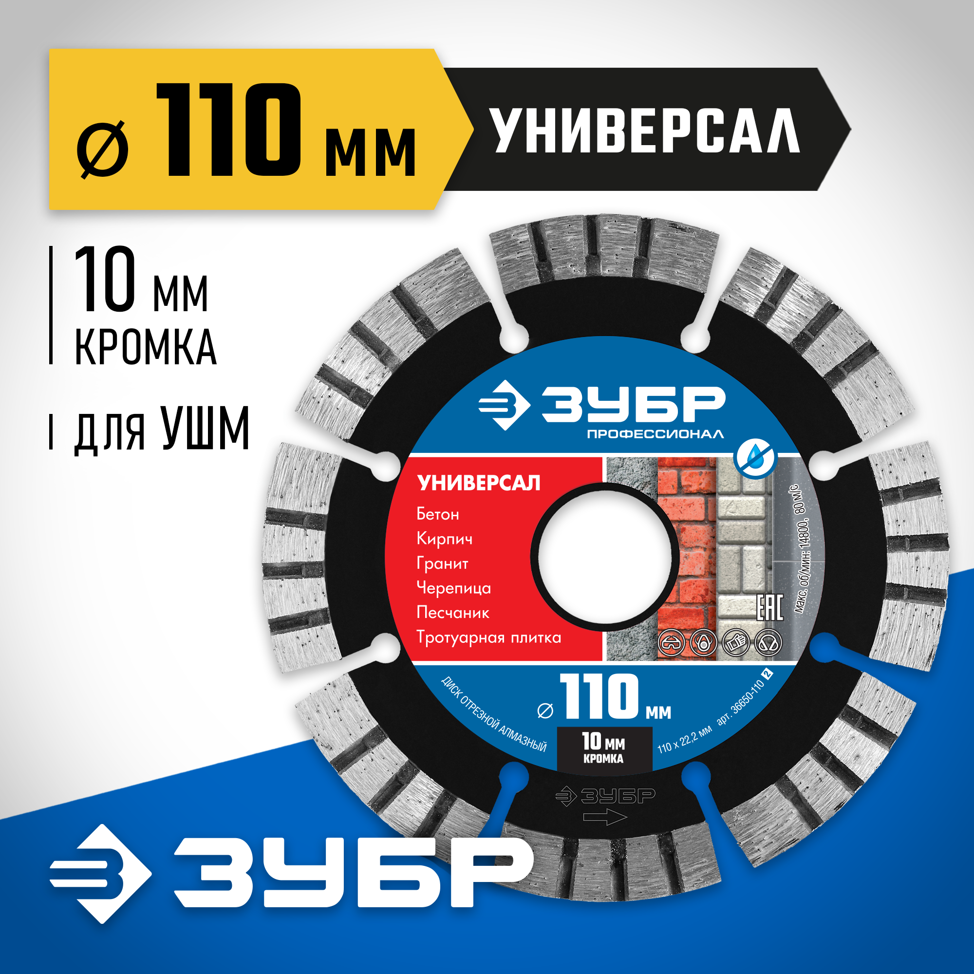 ЗУБР Универсал, 110 мм, (22.2 мм, 10 х 2.2 мм), сегментный алмазный диск, Профессионал (36650-110)
