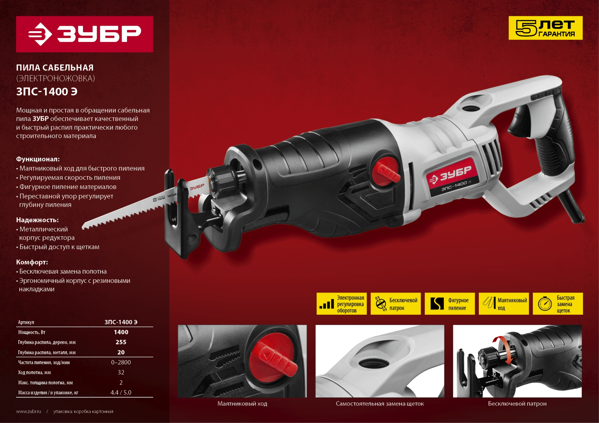 ЗУБР 1400 Вт, сабельная пила (ЗПС-1400 Э)