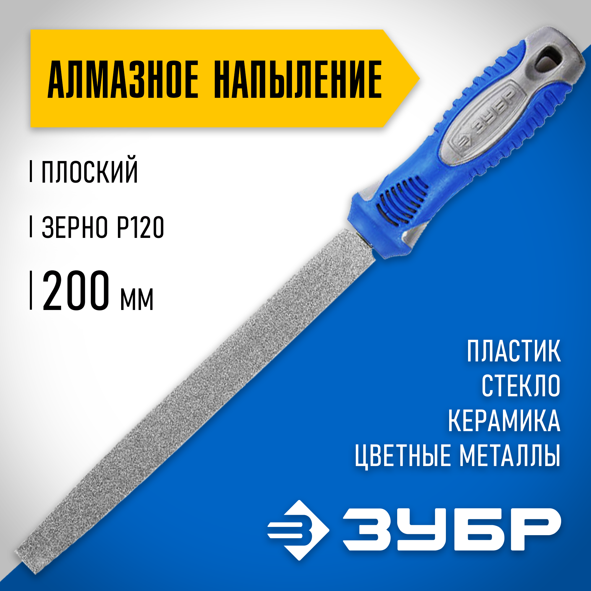 ЗУБР 200 мм, P 120, напильник алмазный плоский (33390-200-120)