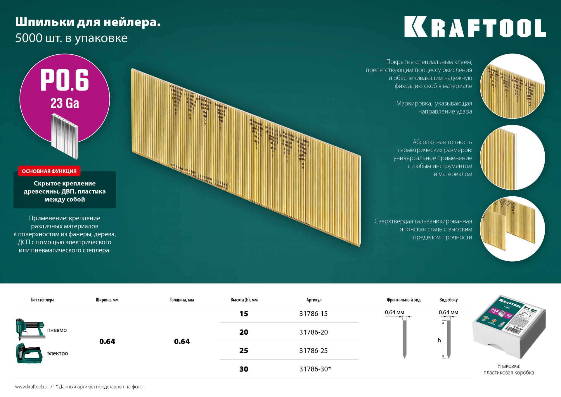 KRAFTOOL шпильки тип P0.6, 30 мм, калибр 23GA. 10 000 шт (31786-30)