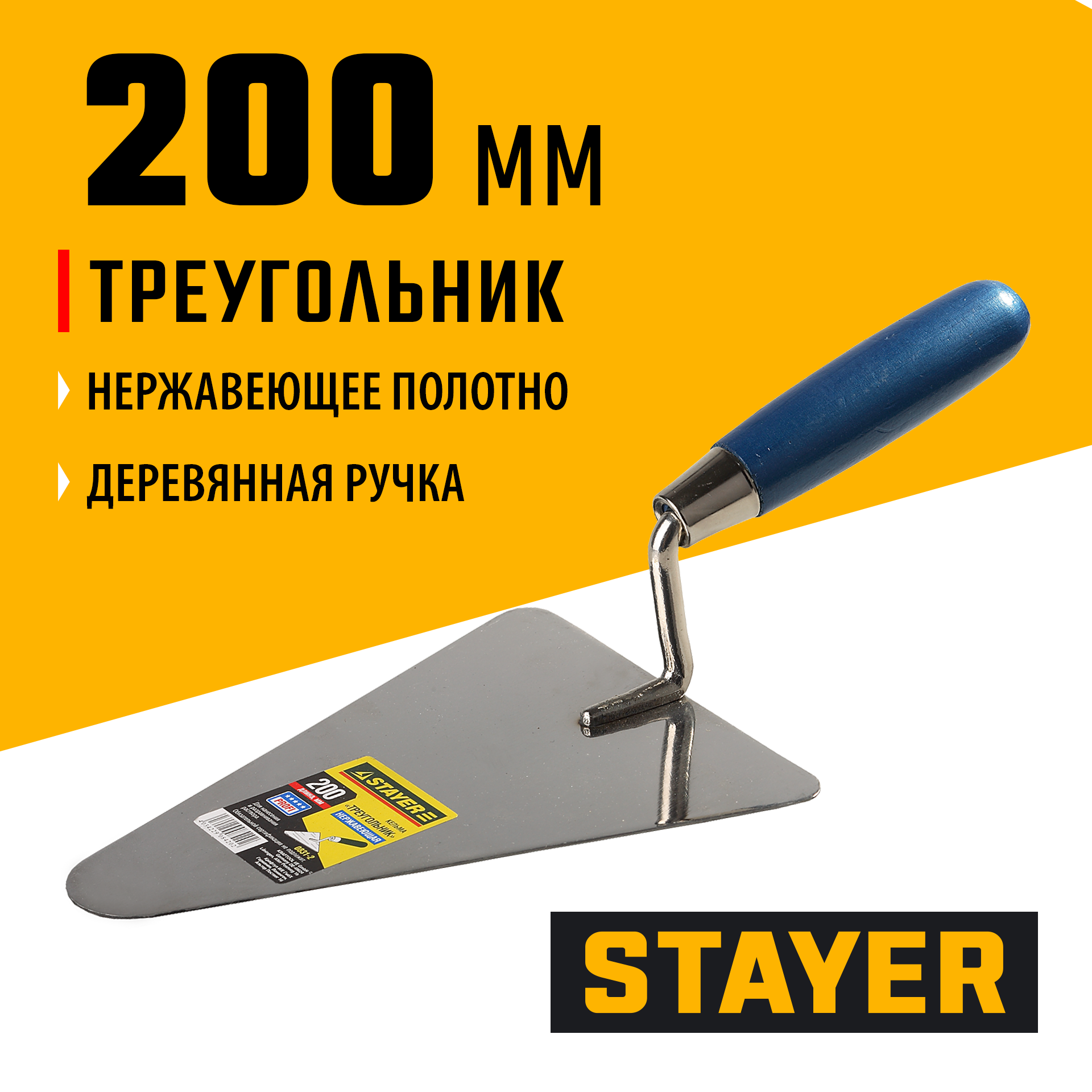 STAYER 200 мм, нержавеющее полотно, деревянная рукоятка, кельма треугольник, Professional (0831-2)