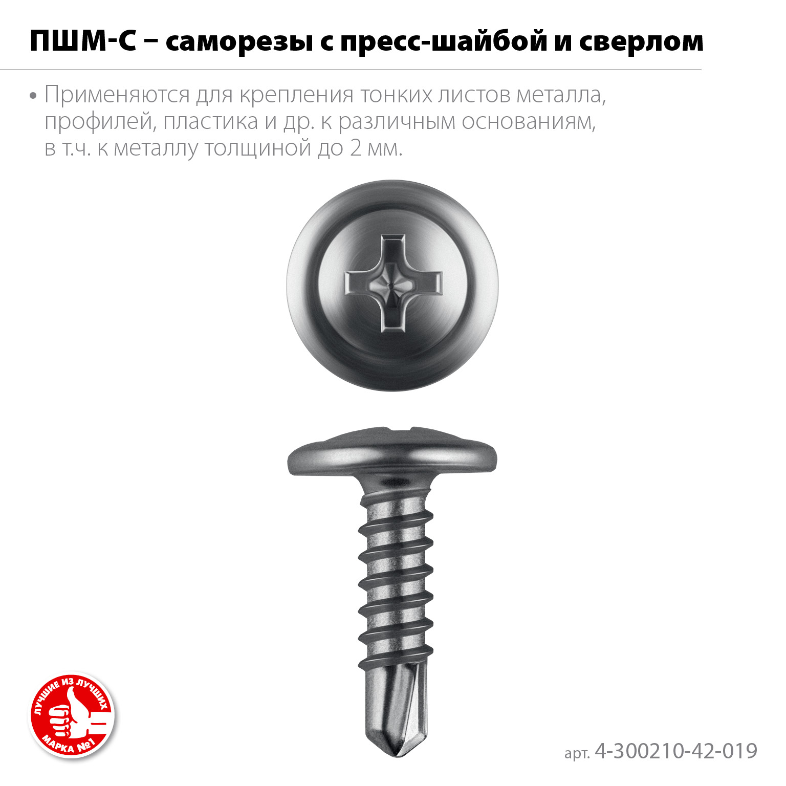 ЗУБР ПШМ-С 19 х 4.2 мм, саморез с пресс-шайбой и сверлом, цинк, 15.92 кг (8000 шт.)(4-300210-42-019)