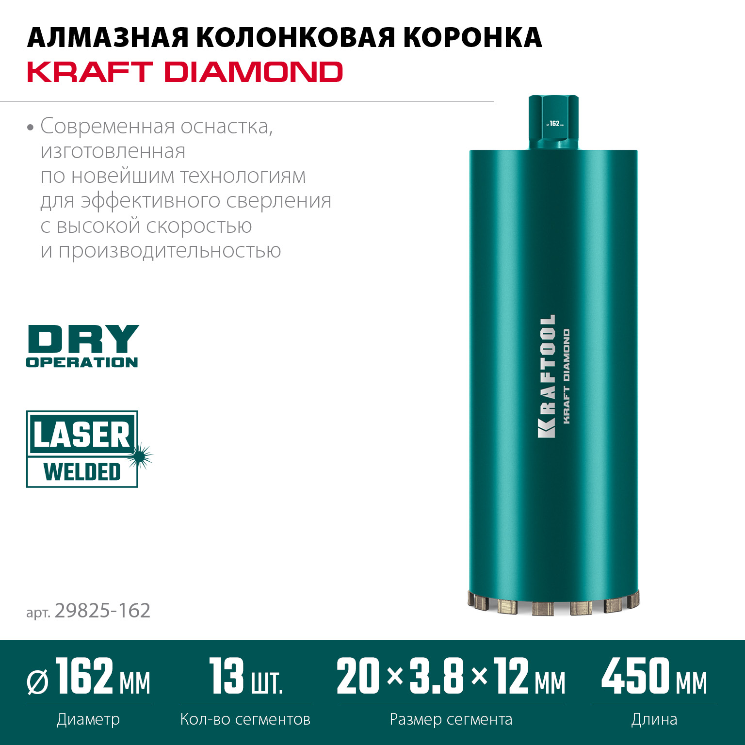 KRAFTOOL DIAMOND 162 мм (450 мм, 1 1/4″, лазерная сварка, сухое сверление с микроударом), алмазная коронка по железобетону (29825-162)