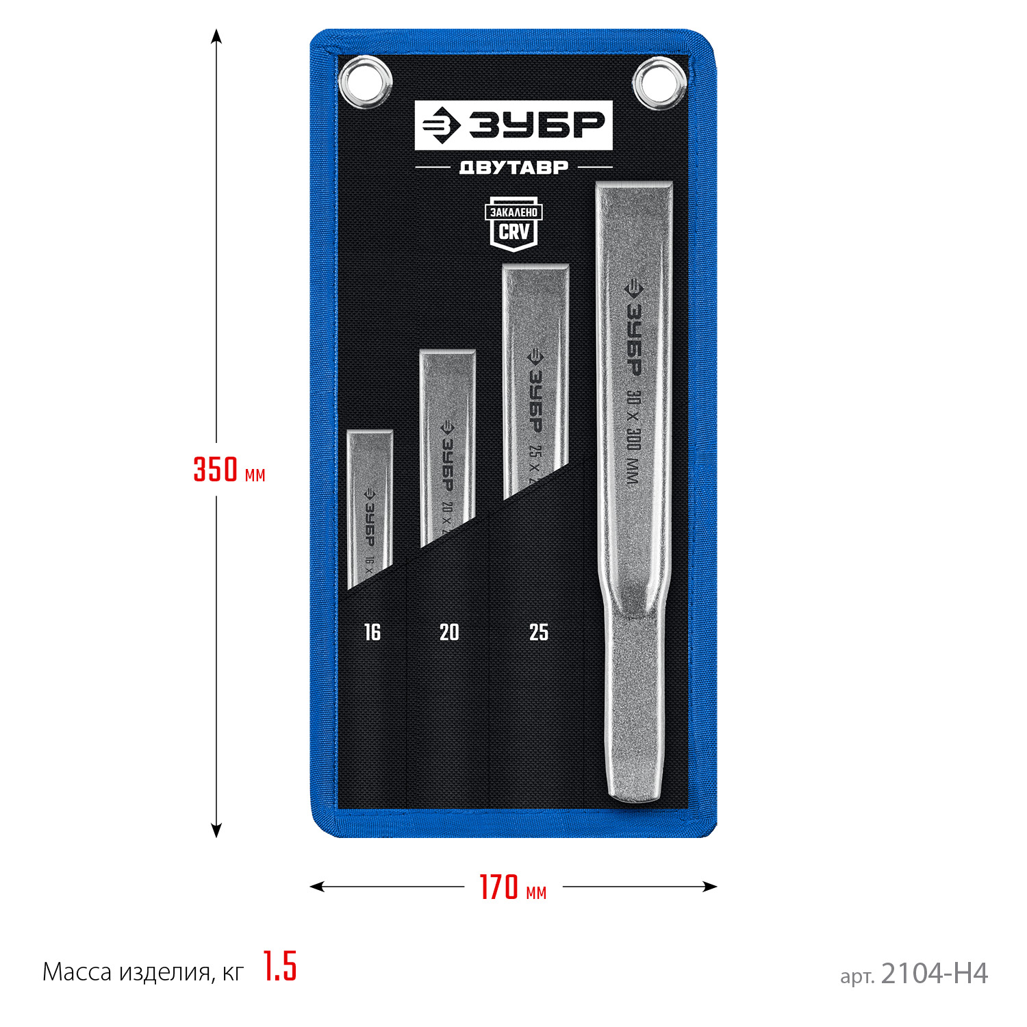 ЗУБР Двутавр, 4 шт, набор слесарных зубил по металлу, Профессионал (2104-H4)