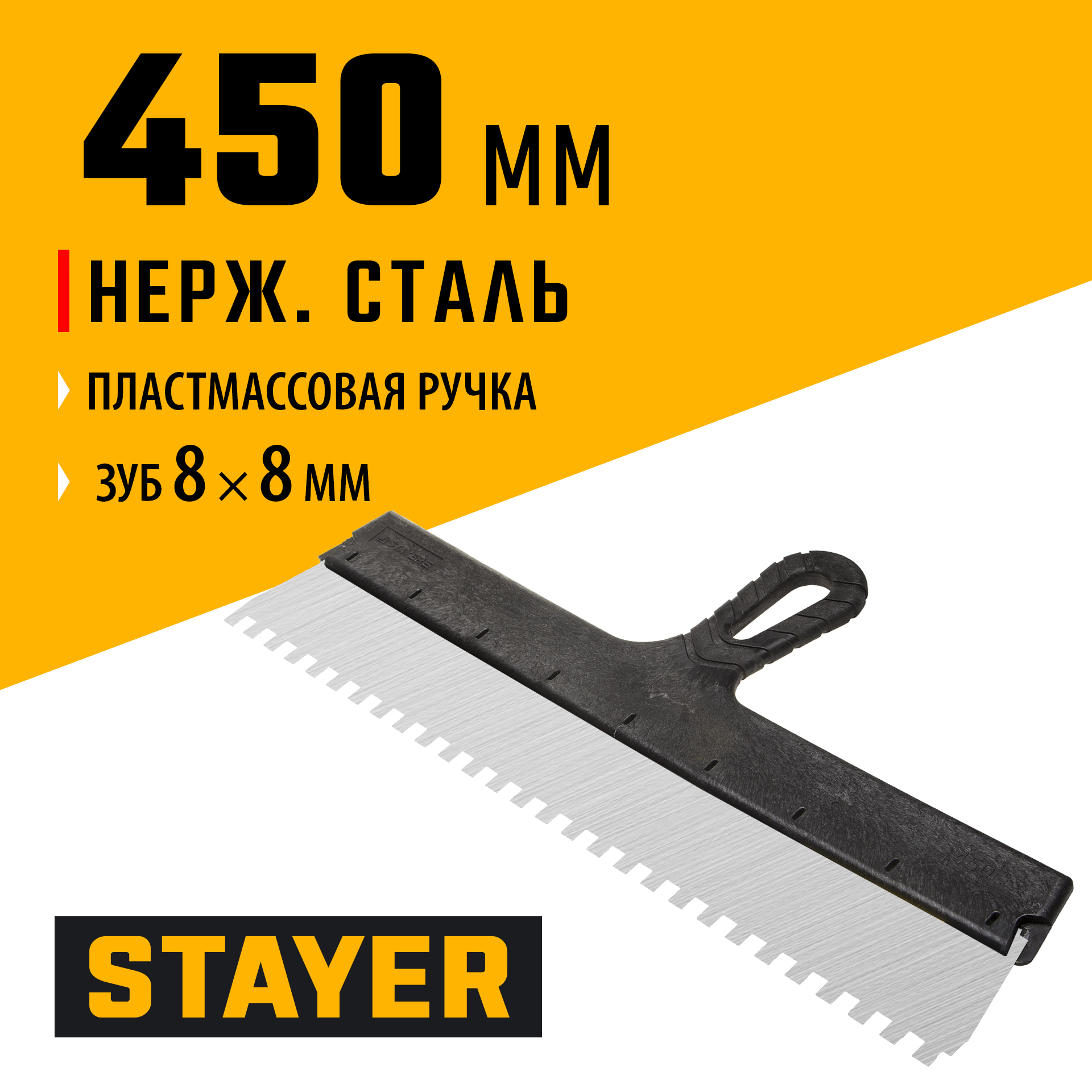 STAYER 450 мм, зуб 8 х 8 мм, пластиковая ручка, зубчатый, нержавеющий фасадный шпатель (1009-45-08)
