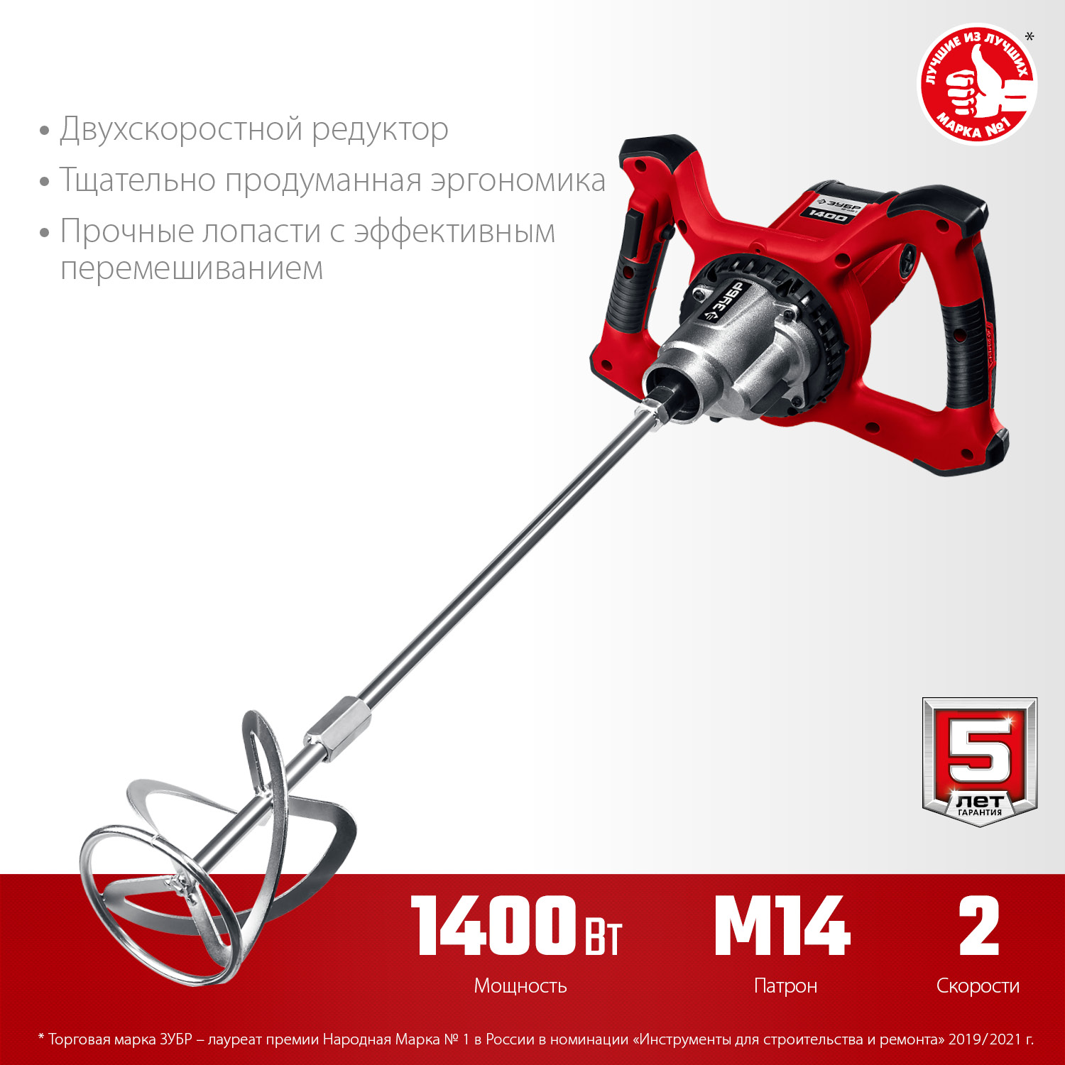 ЗУБР 1400 Вт, М14, строительный миксер, 2 скорости (МР-1400-2)