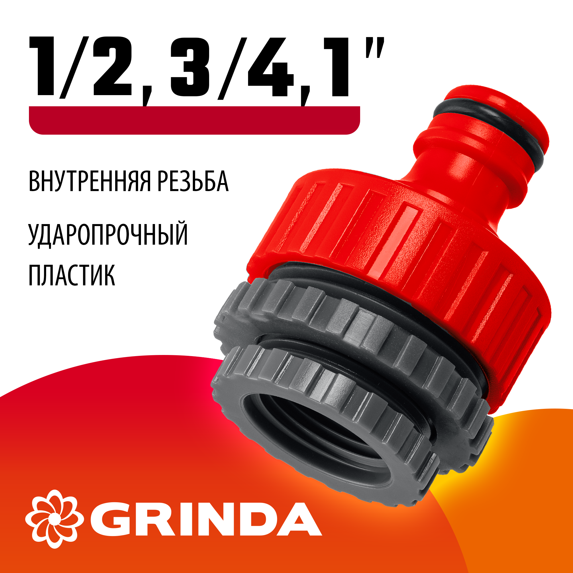 GRINDA GI-U, 1/2″ x 3/4″ x 1″, с внутренней резьбой, универсальный, штуцерный адаптер (8-426307)