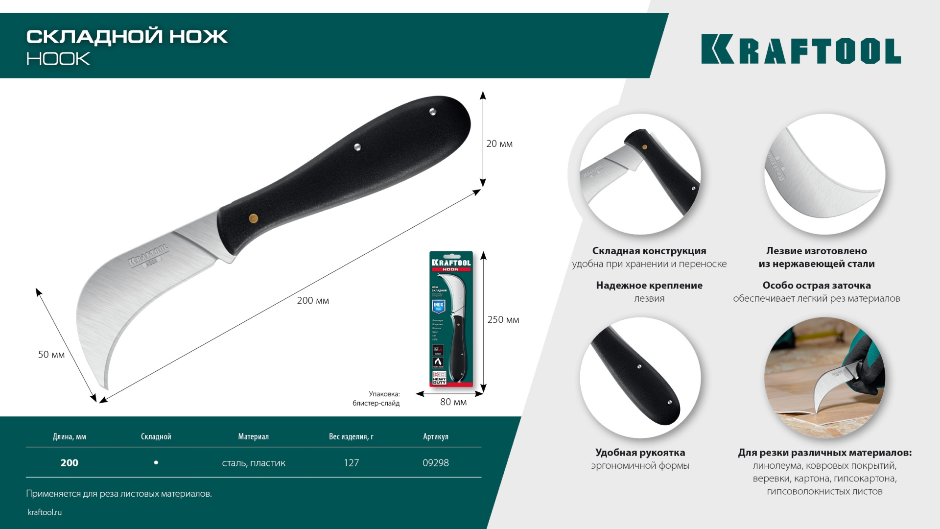 KRAFTOOL HOOK, для листовых и рулонных материалов, 200 мм, складной нож (09298)