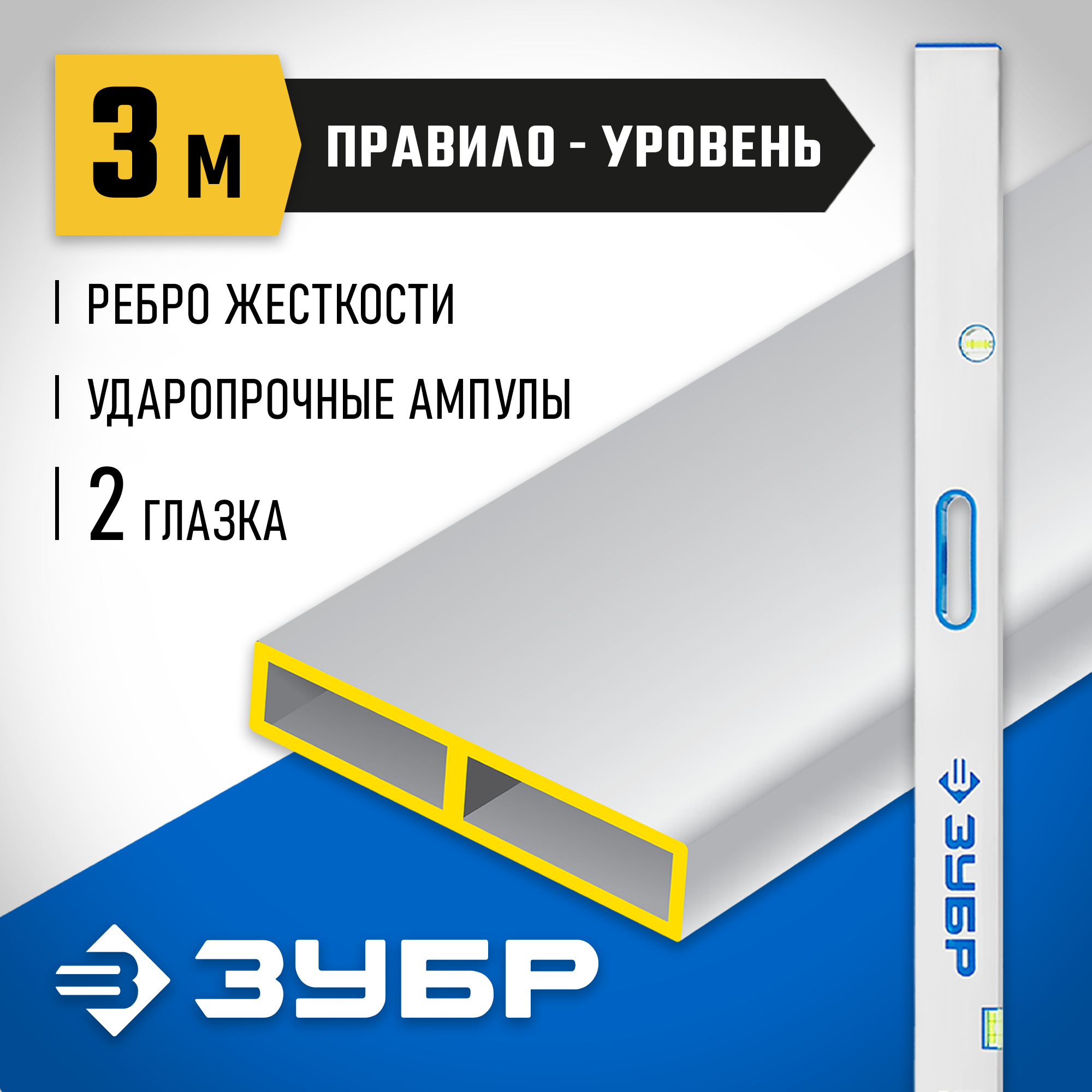 ЗУБР ППУ-Р 3м, точность 0.5 мм/м, 2 глазка, Правило с уровнем и ручками (1075-3.0)