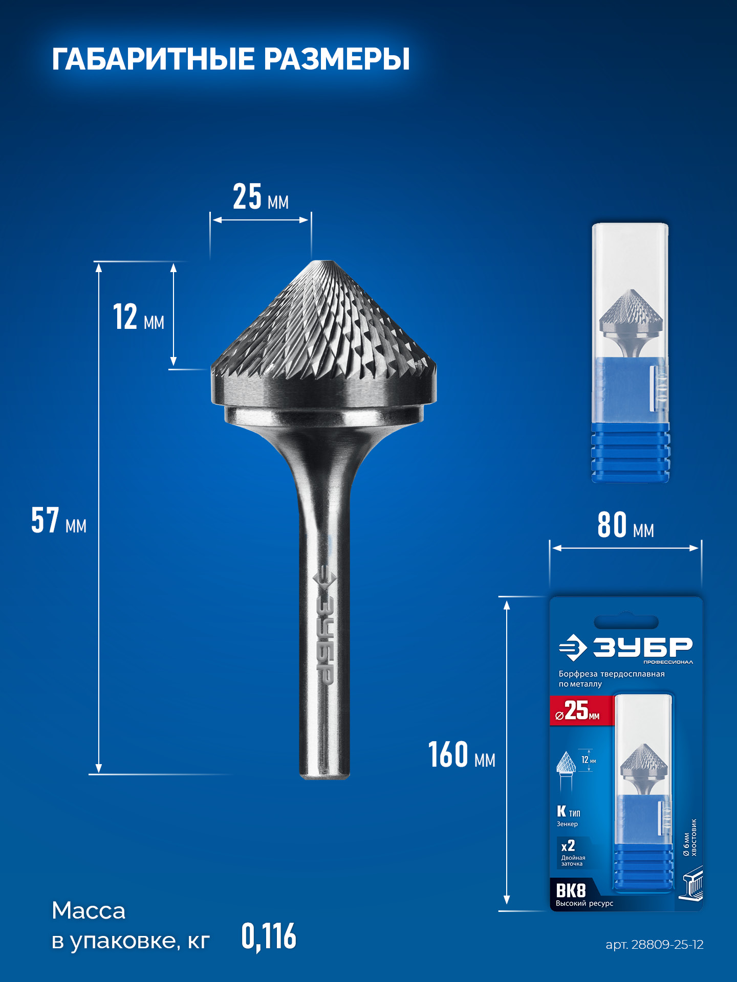 ЗУБР 25х12 мм, тип K (зенкер с вершиной 90°), хв-к 6 мм, твердосплавная борфреза, ПРОФЕССИОНАЛ (28809-25-12)