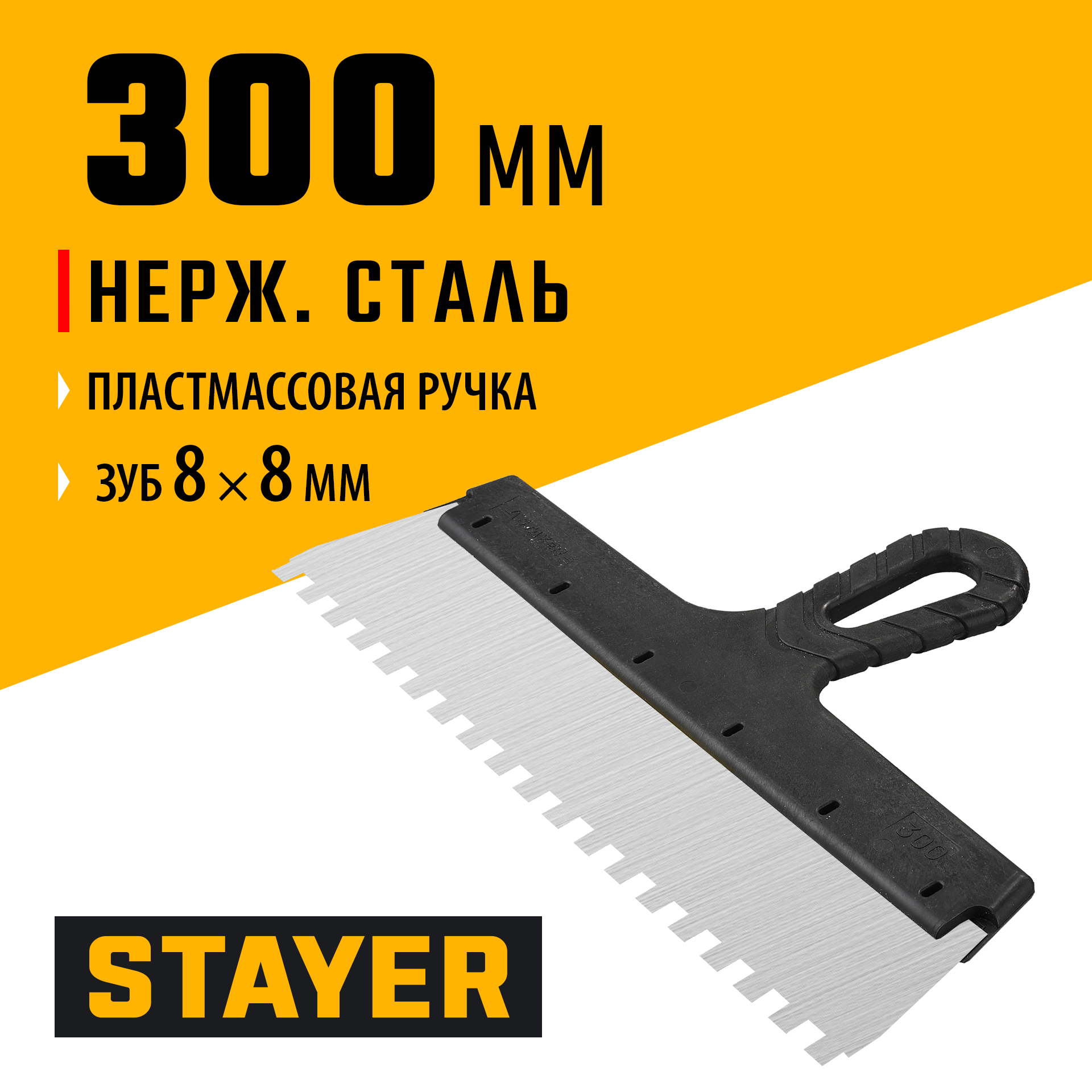 STAYER 300 мм, зуб 8 х 8 мм, пластиковая ручка, зубчатый, нержавеющий фасадный шпатель (1009-30-08)
