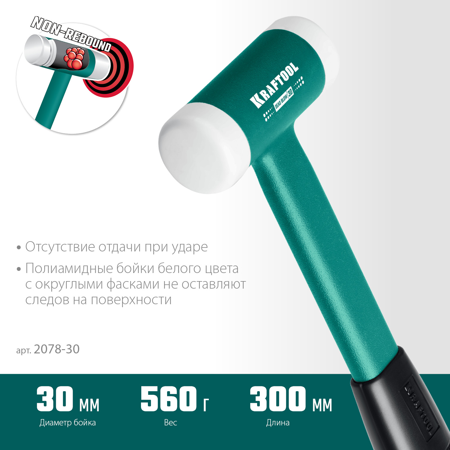 KRAFTOOL Dead Blow, 30 мм, 450 г, безынерционный молоток (2078-30)
