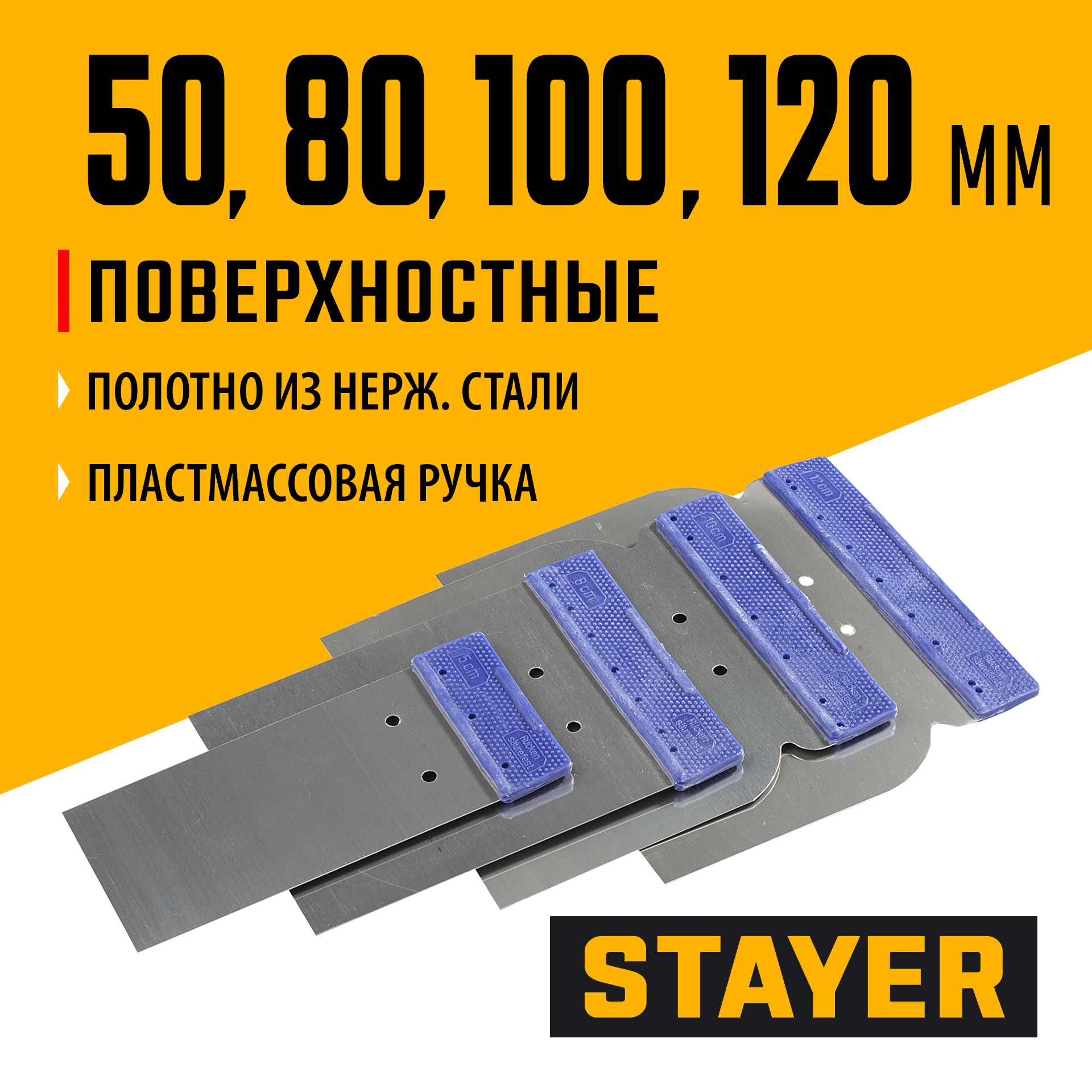 STAYER в наборе, 4 шт: 50, 80, 100, 120 мм, нержавеющие, поверхностные шпатели (1012-H4)