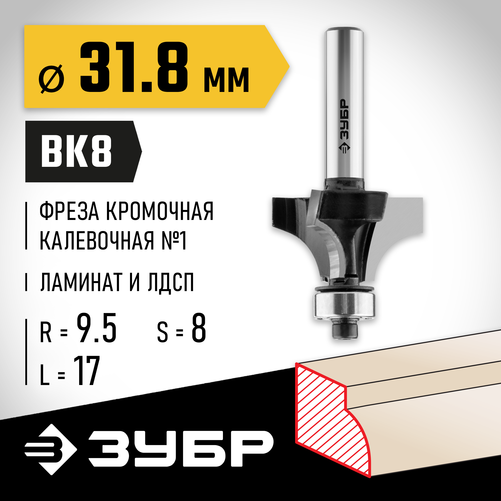 ЗУБР 31.8 x 17 мм, радиус 9.5 мм, фреза кромочная калевочная №1, Профессионал (28784-31.8)